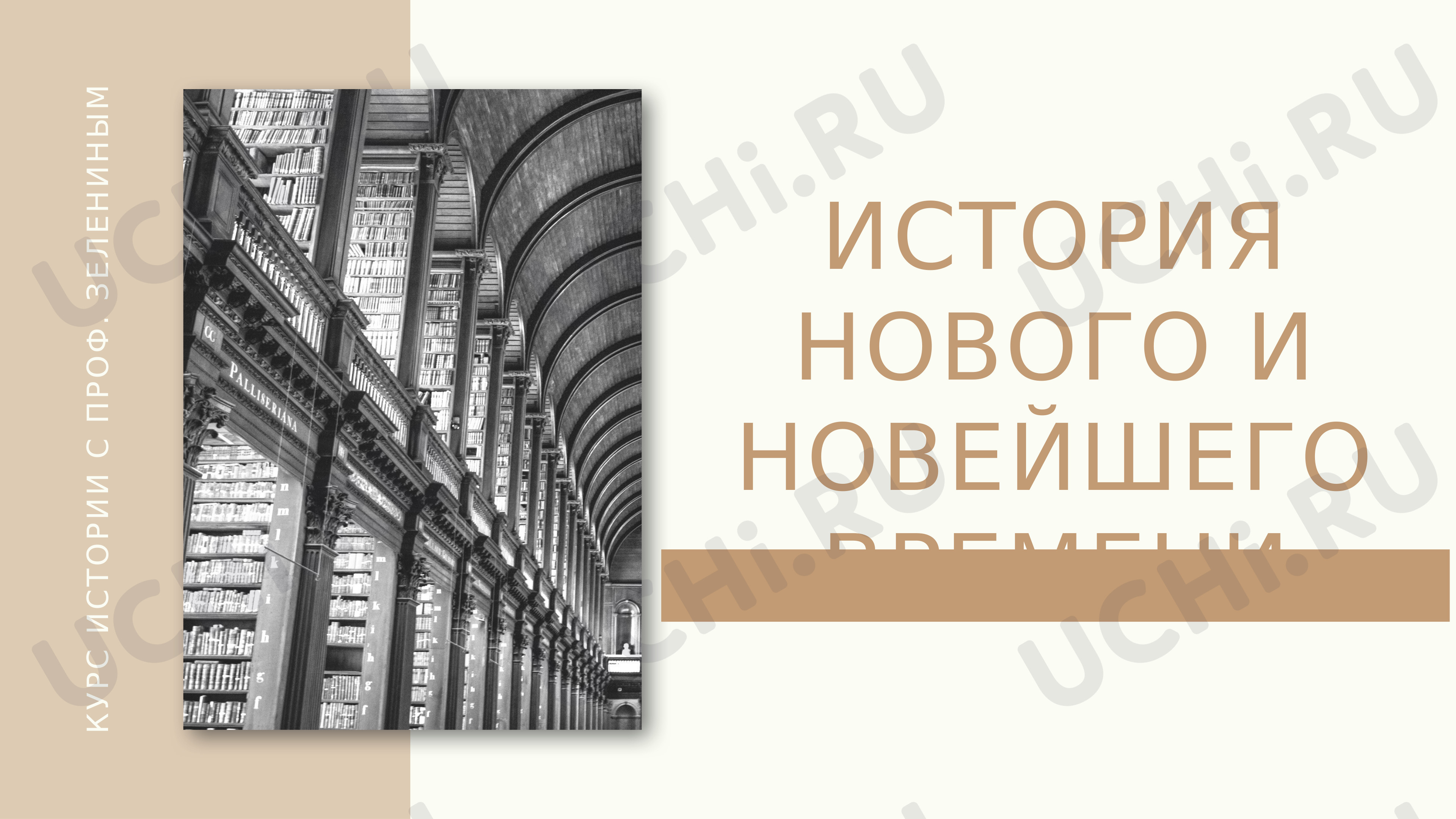 Предпросмотр материала История Нового времени