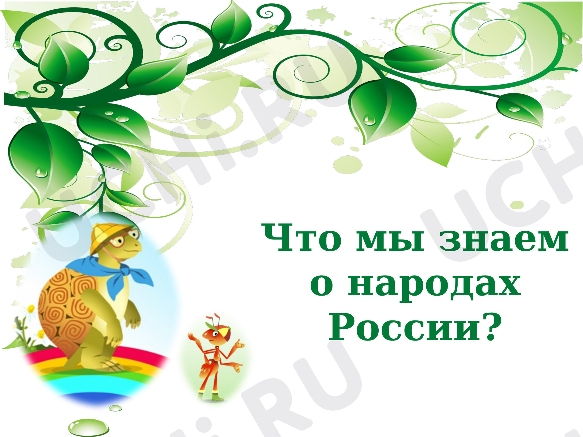Предпросмотр материала Что мы знаем о народах России?