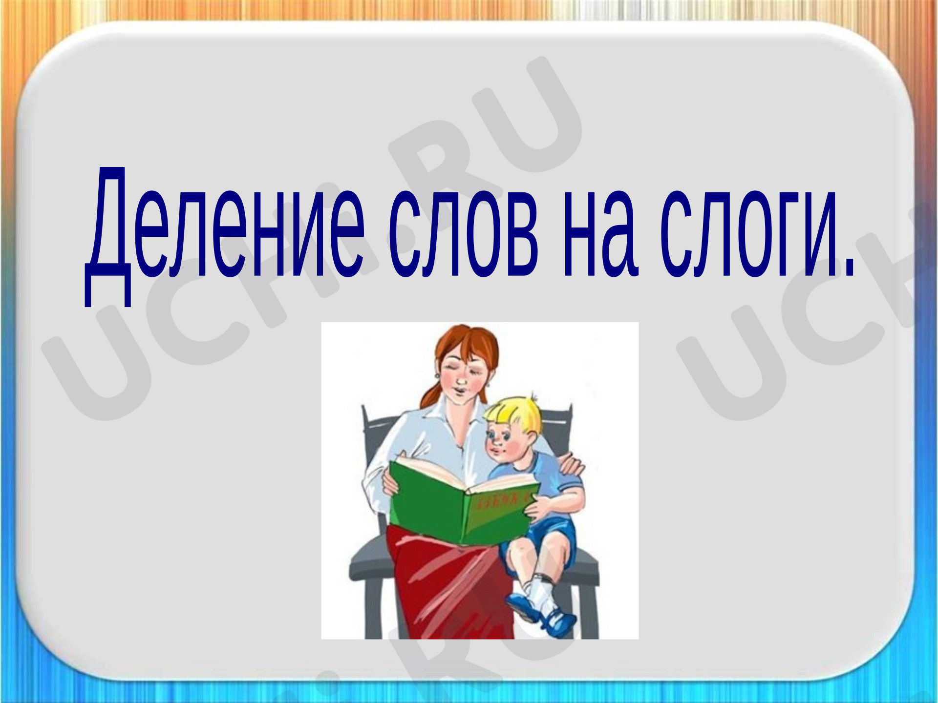 Предпросмотр материала Презентация к уроку русского языка. Деление слов на слоги.