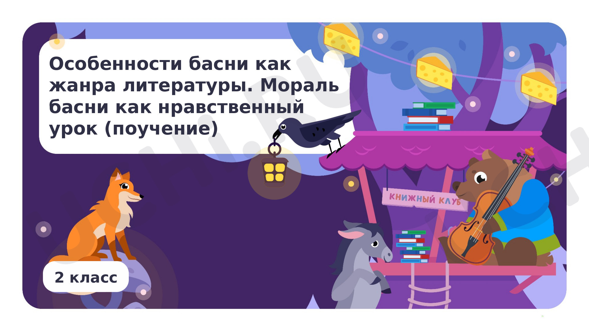 Предпросмотр материала Особенности басни как жанра литературы. Мораль басни как нравственный урок (поучение)
