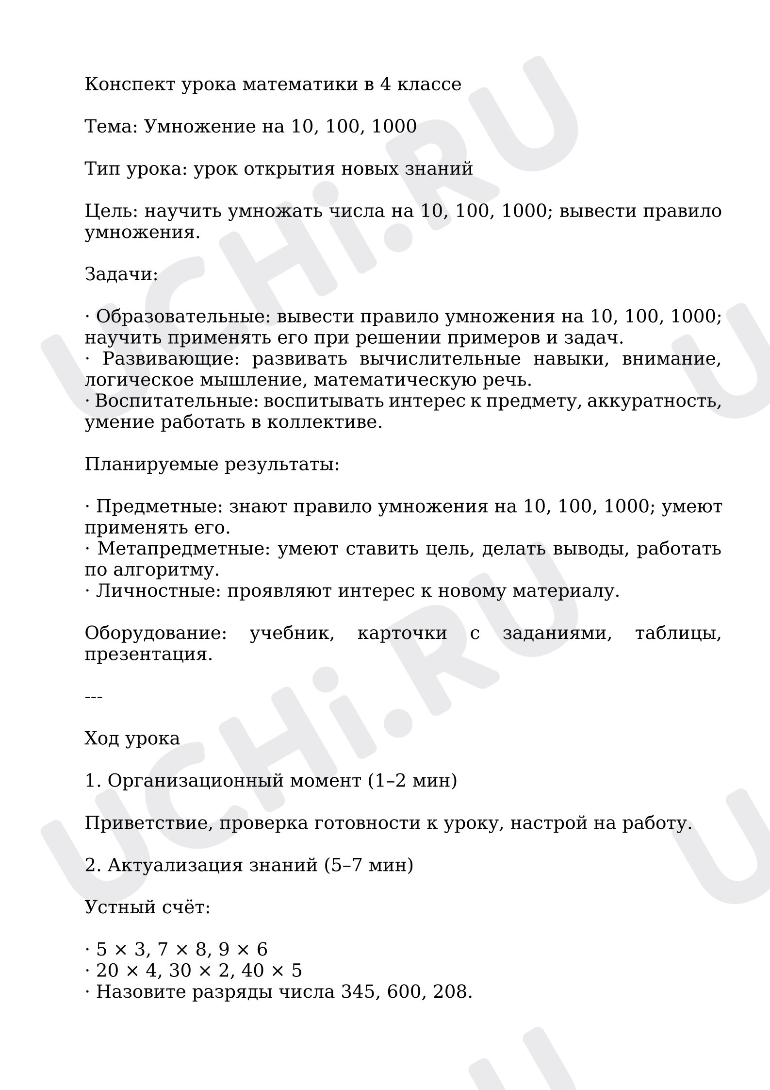 Предпросмотр материала План урока математики. Умножение на 10, 100, 1000