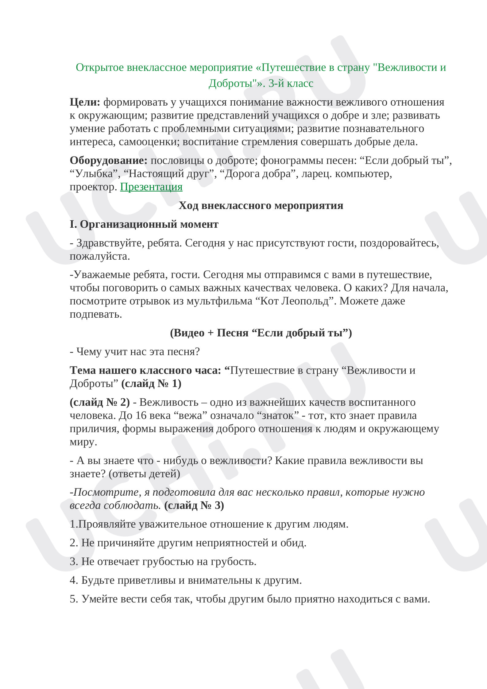 Предпросмотр материала "Путешествие в страну Вежливости и Доброты"