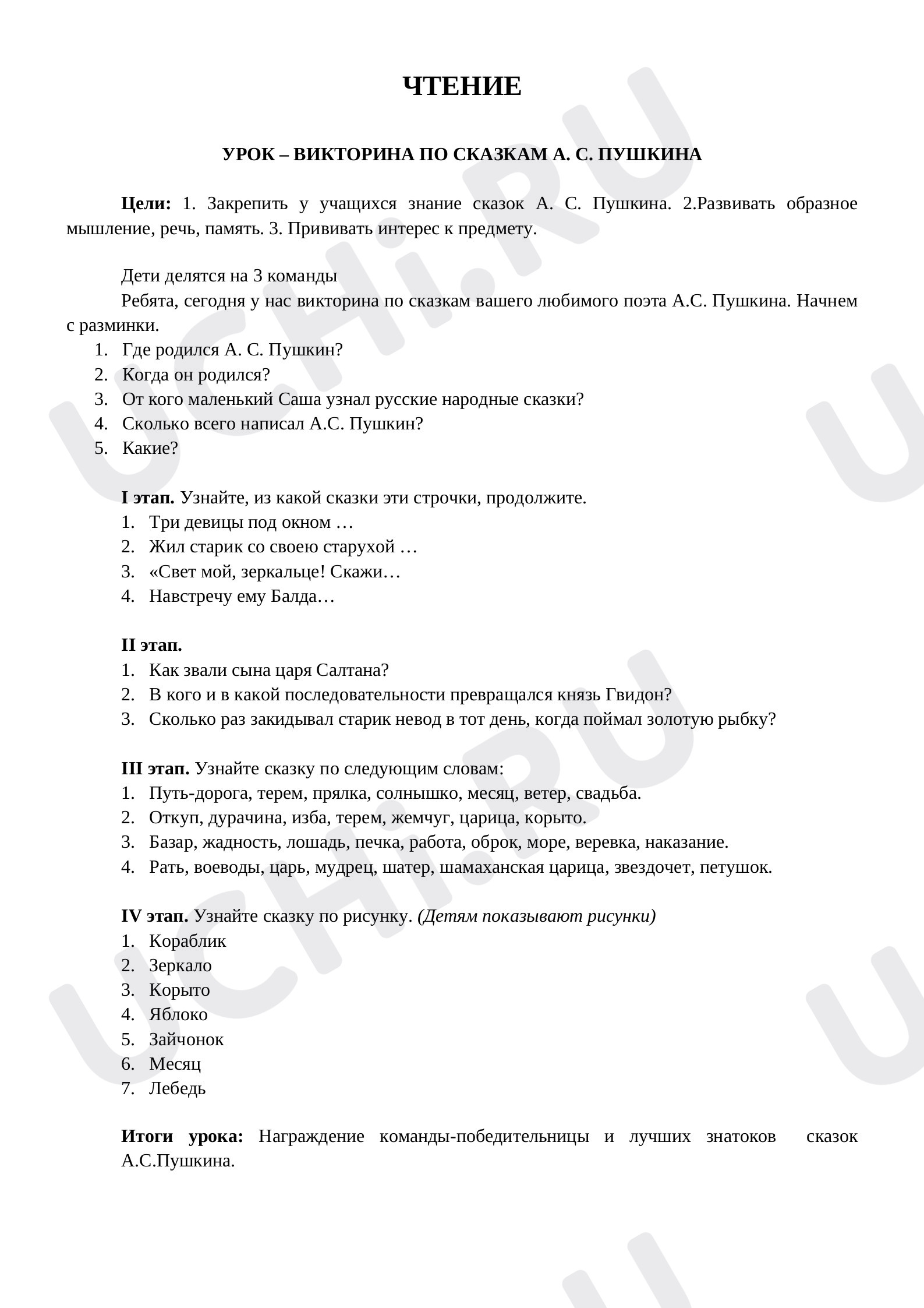 Предпросмотр материала Урок-викторина по сказкам А.С. Пушкина