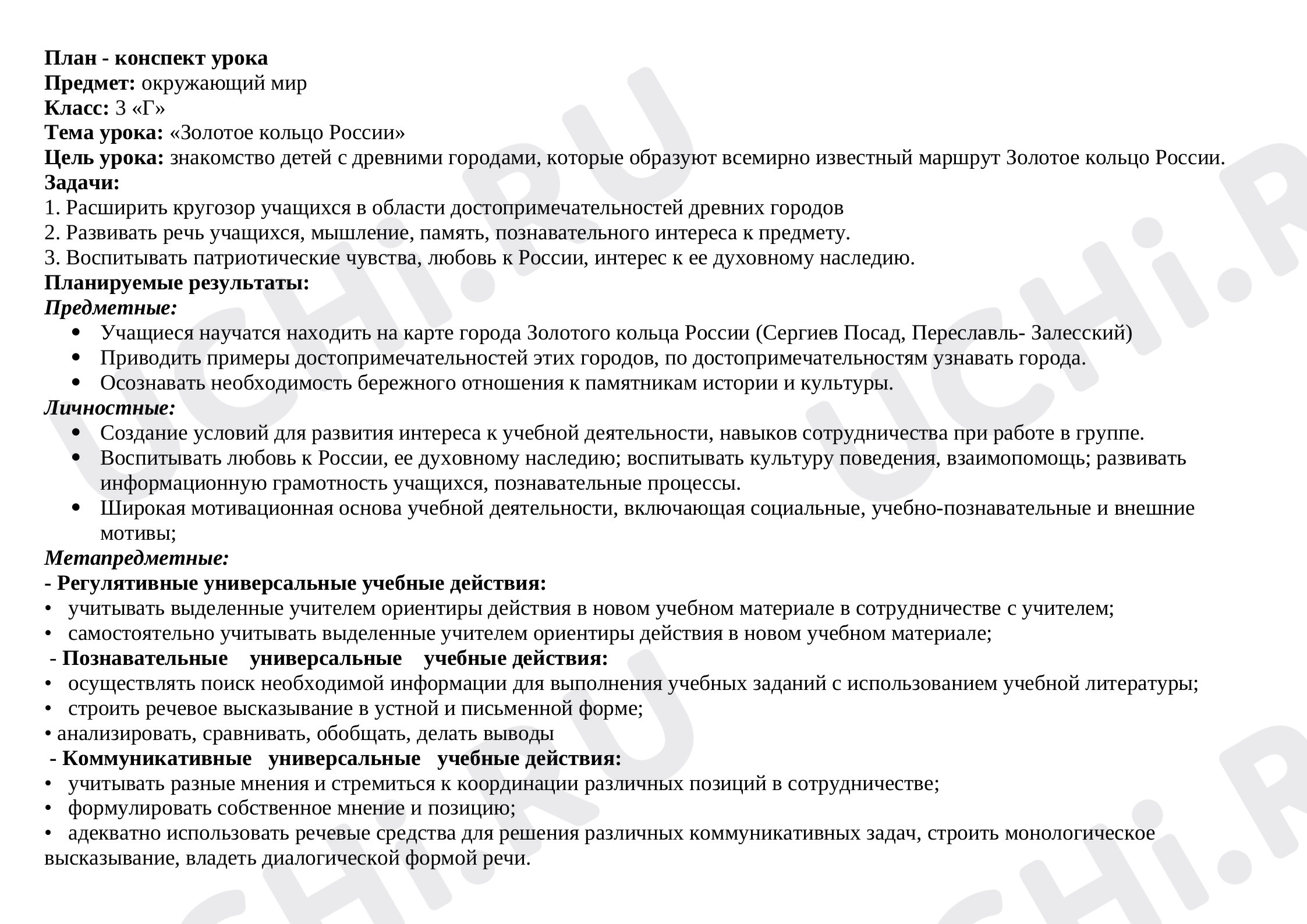 Предпросмотр материала Конспект урока по окружающему миру. Золотое кольцо России.