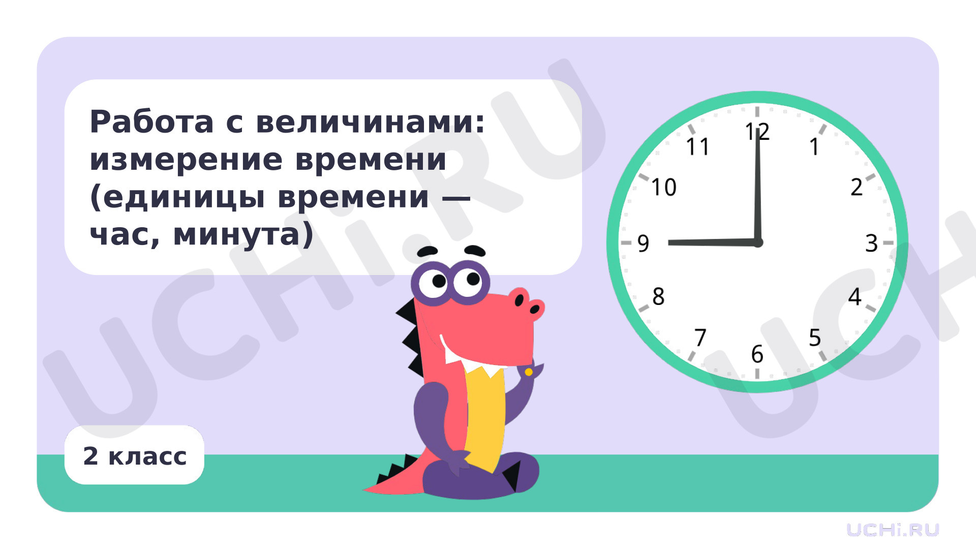 Предпросмотр материала Работа с величинами: измерение времени (единицы времени — час, минута)