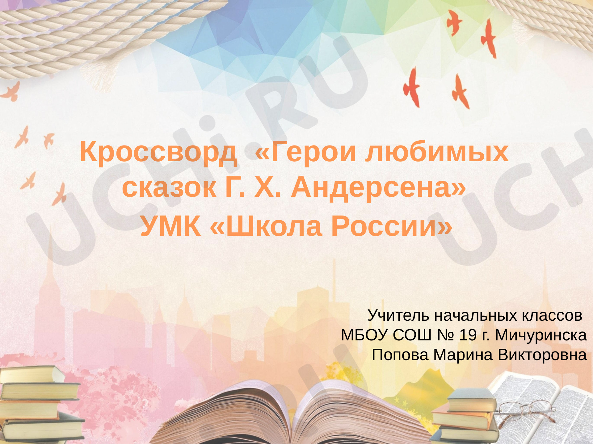 Предпросмотр материала Кроссворд " Герои любимых сказок Г. Х. Андерсена"