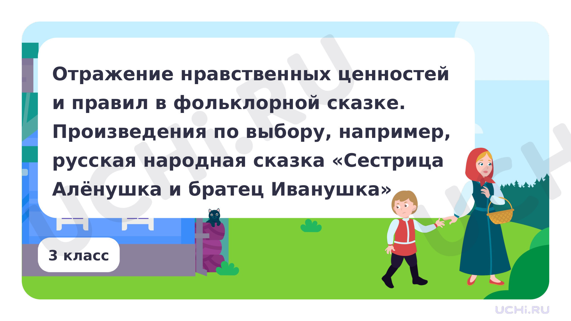 Предпросмотр материала Отражение нравственных ценностей и правил в фольклорной сказке. Произведения по выбору, например, русская народная сказка «Сестрица Алёнушка и братец Иванушка»