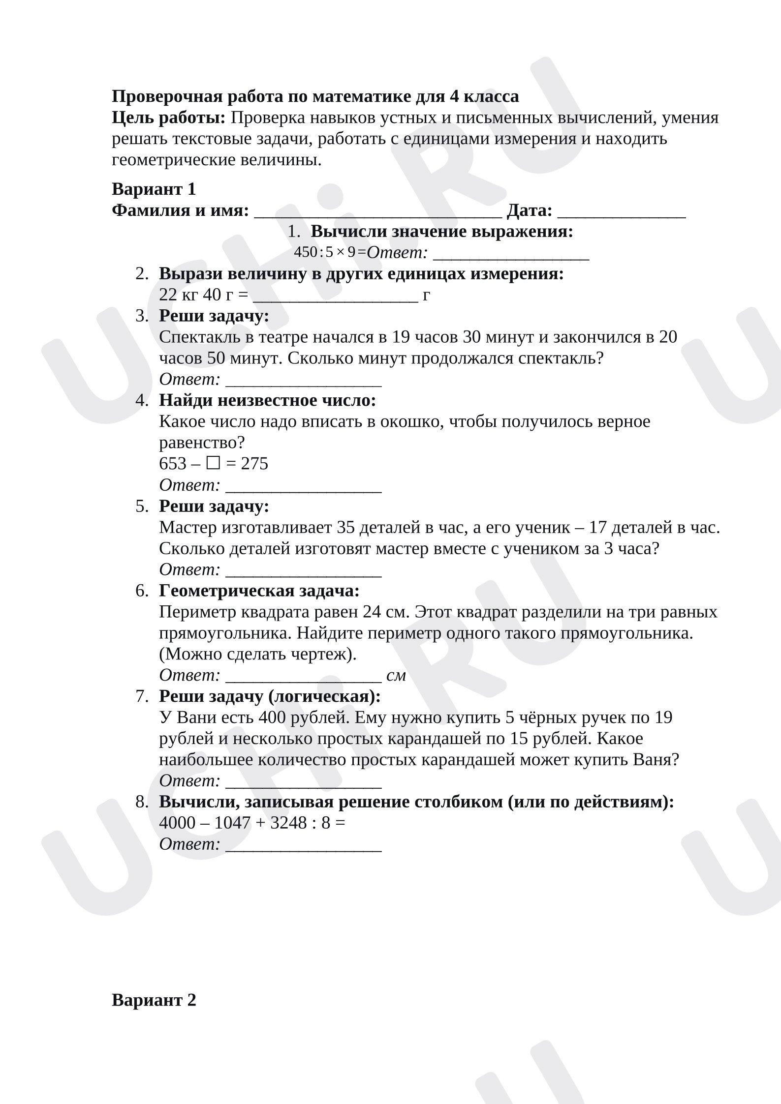 Предпросмотр материала Проверочная работа по математике. Решение задач, письменные вычисления.