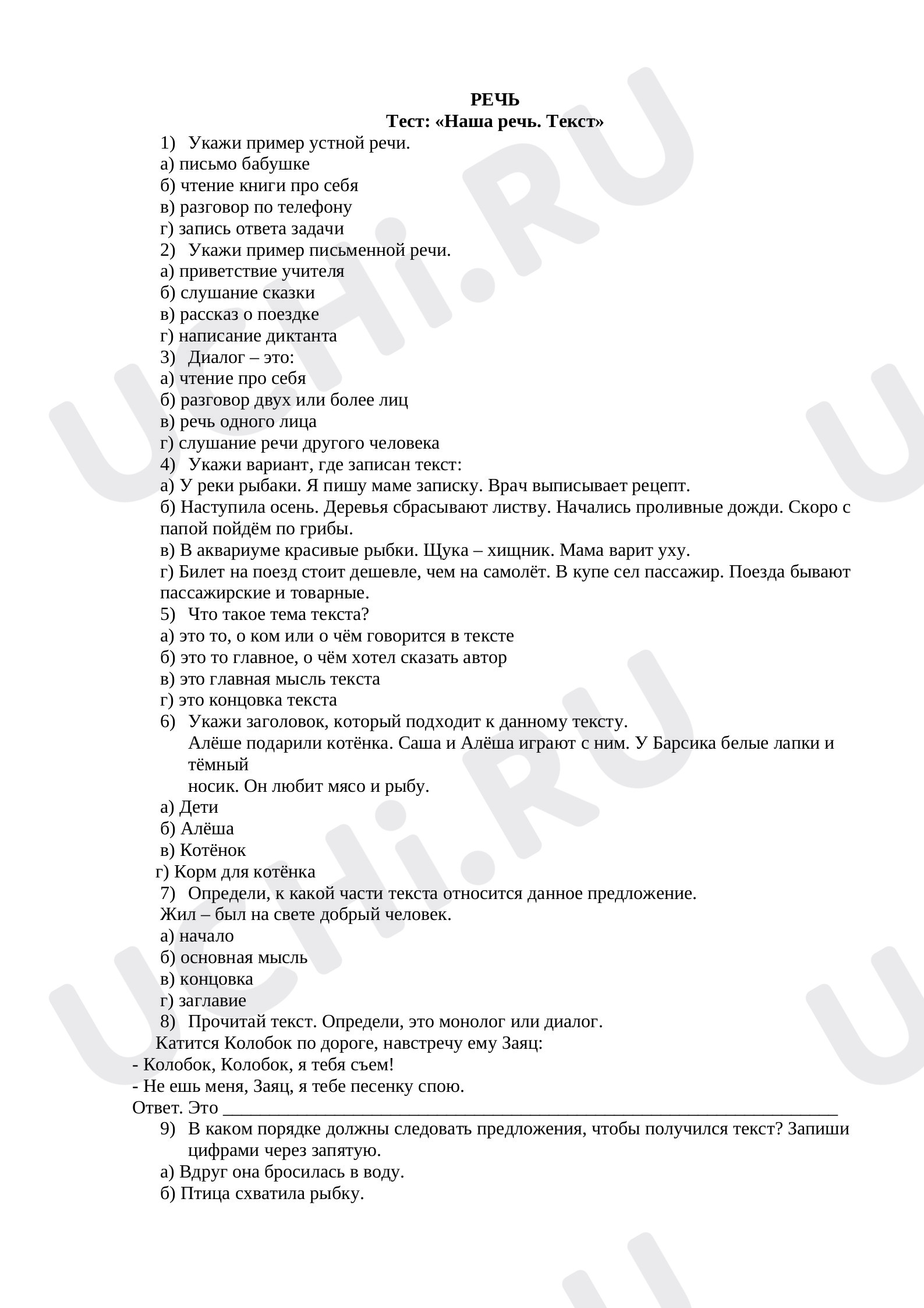 Предпросмотр материала Тест к уроку русского языка по теме: "Текст"