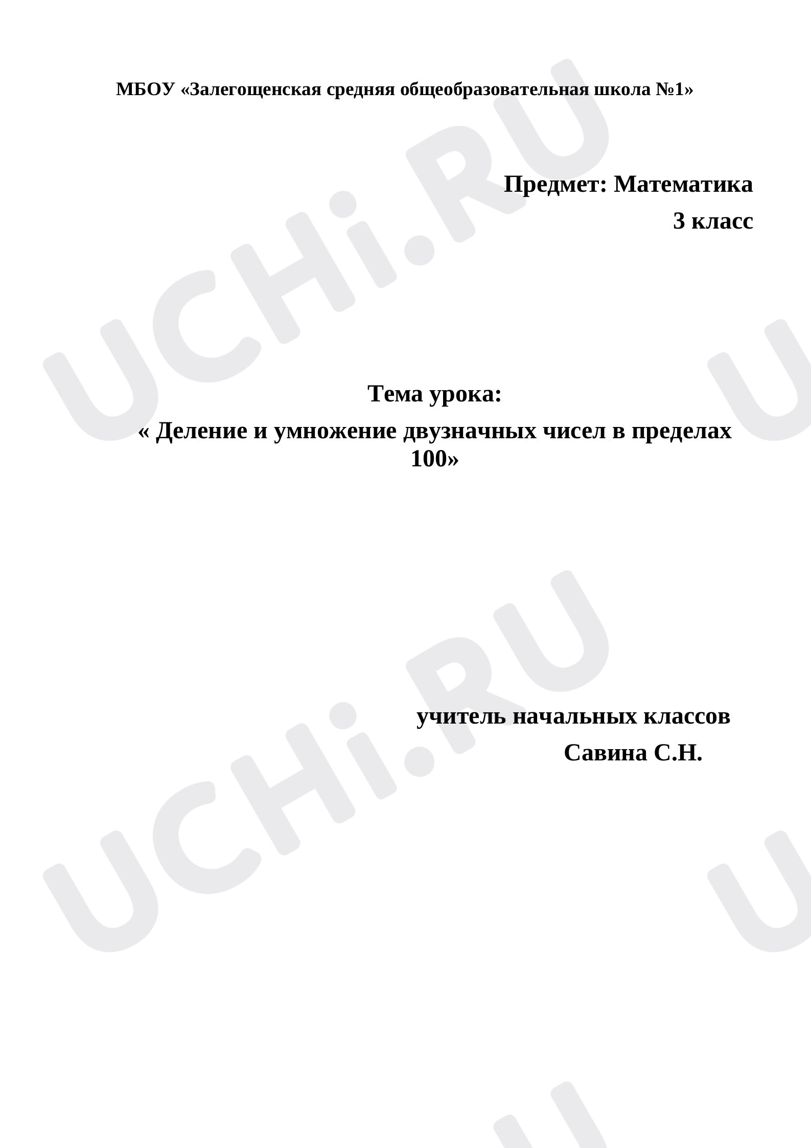 Предпросмотр материала План урока математики по теме: « Деление и умножение двузначных чисел в пределах 100»