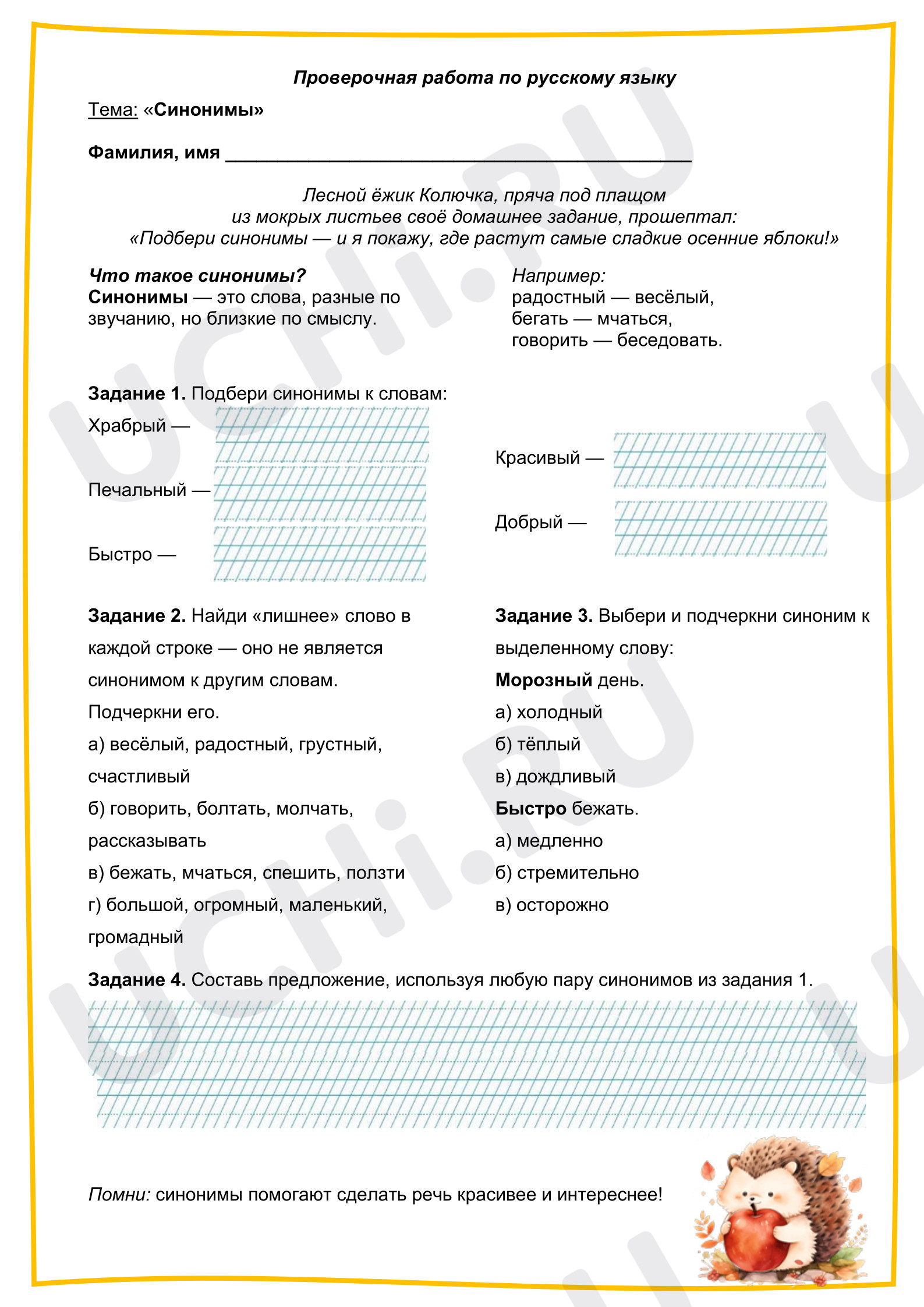 Предпросмотр материала Проверочная работа по русскому языку. Тема «Синонимы».