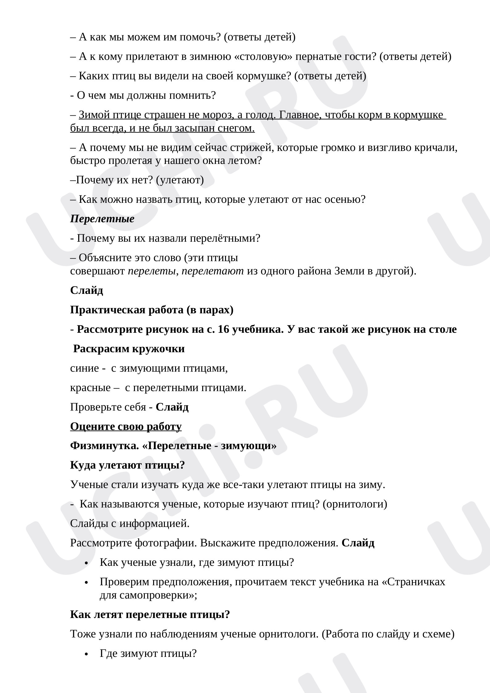 Рабочие листы по теме «Мир животных. Перелётные и зимующие птицы». Базовый  уровень: Мир животных. Перелётные и зимующие птицы | Учи.ру