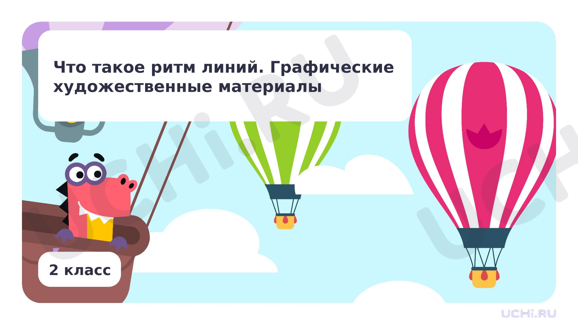 Предпросмотр материала Что такое ритм линий. Графические художественные материалы