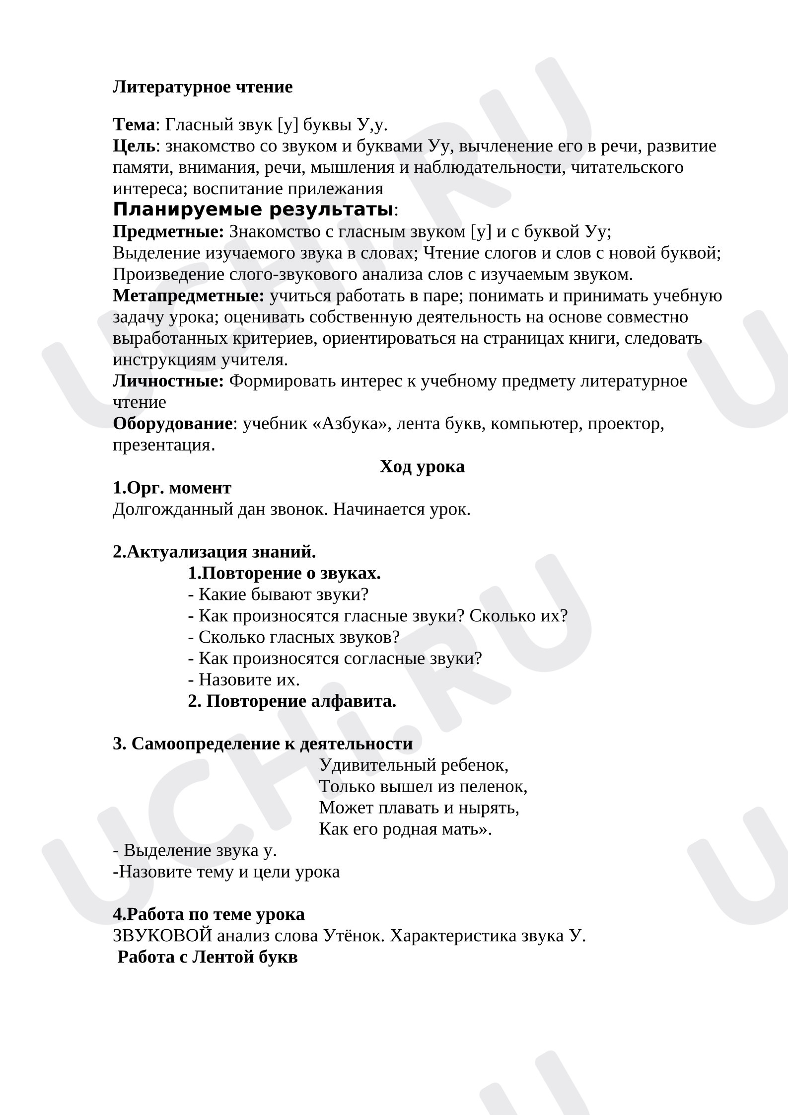Предпросмотр материала План урока обучения грамоте. Буквы Уу. Звук у.