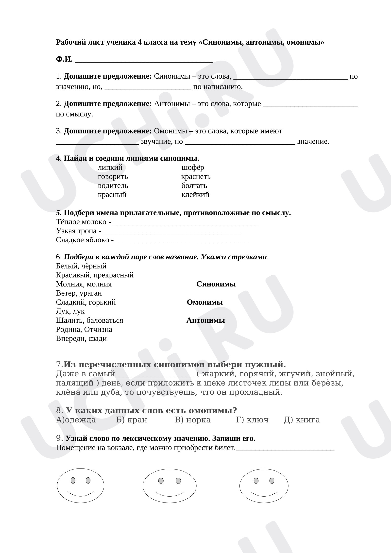 Предпросмотр материала Рабочий лист к уроку русского языка по теме «Синонимы, антонимы, омонимы»