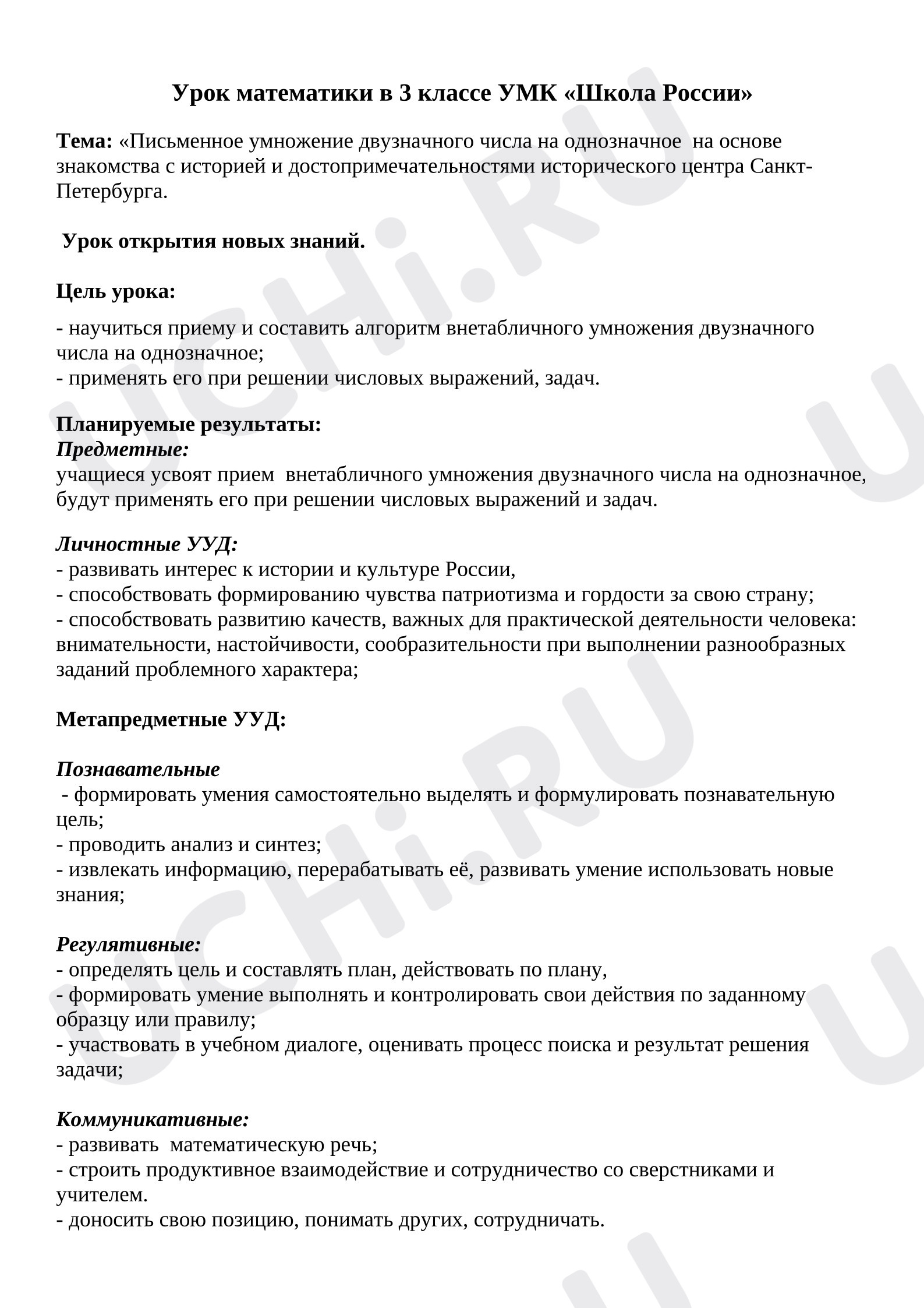 Предпросмотр материала Конспект урока математики. Умножение двузначного на однозначное.