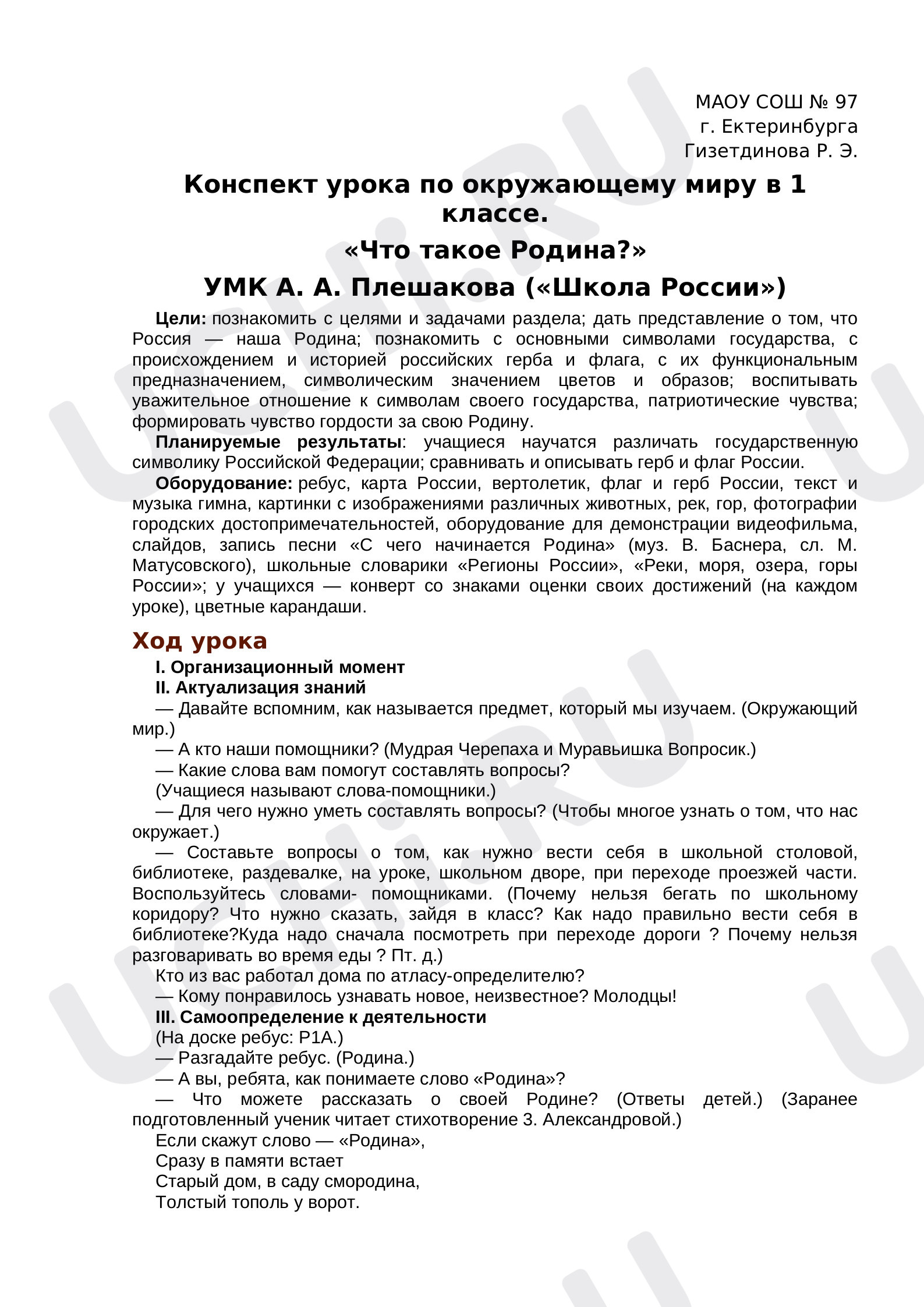 Предпросмотр материала Конспект урока по окружающему миру. Что такое Родина.