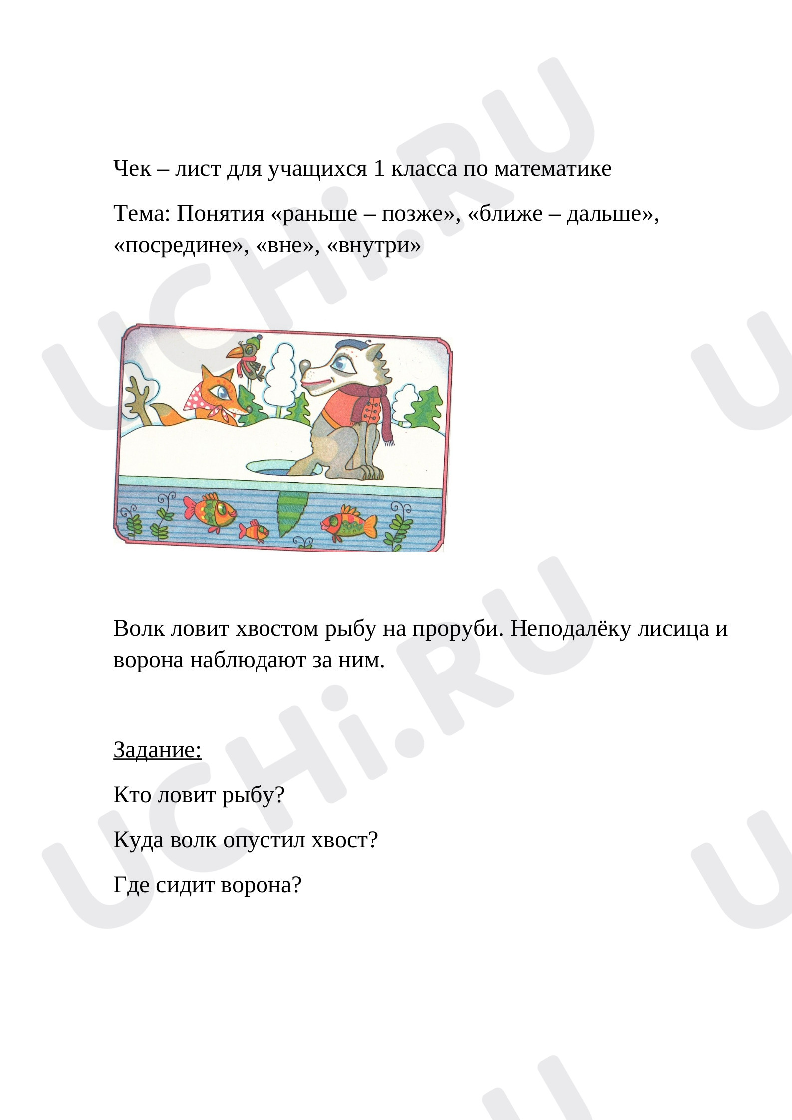 Предпросмотр материала Понятия раньше – позже, ближе – дальше, посредине, вне, внутри