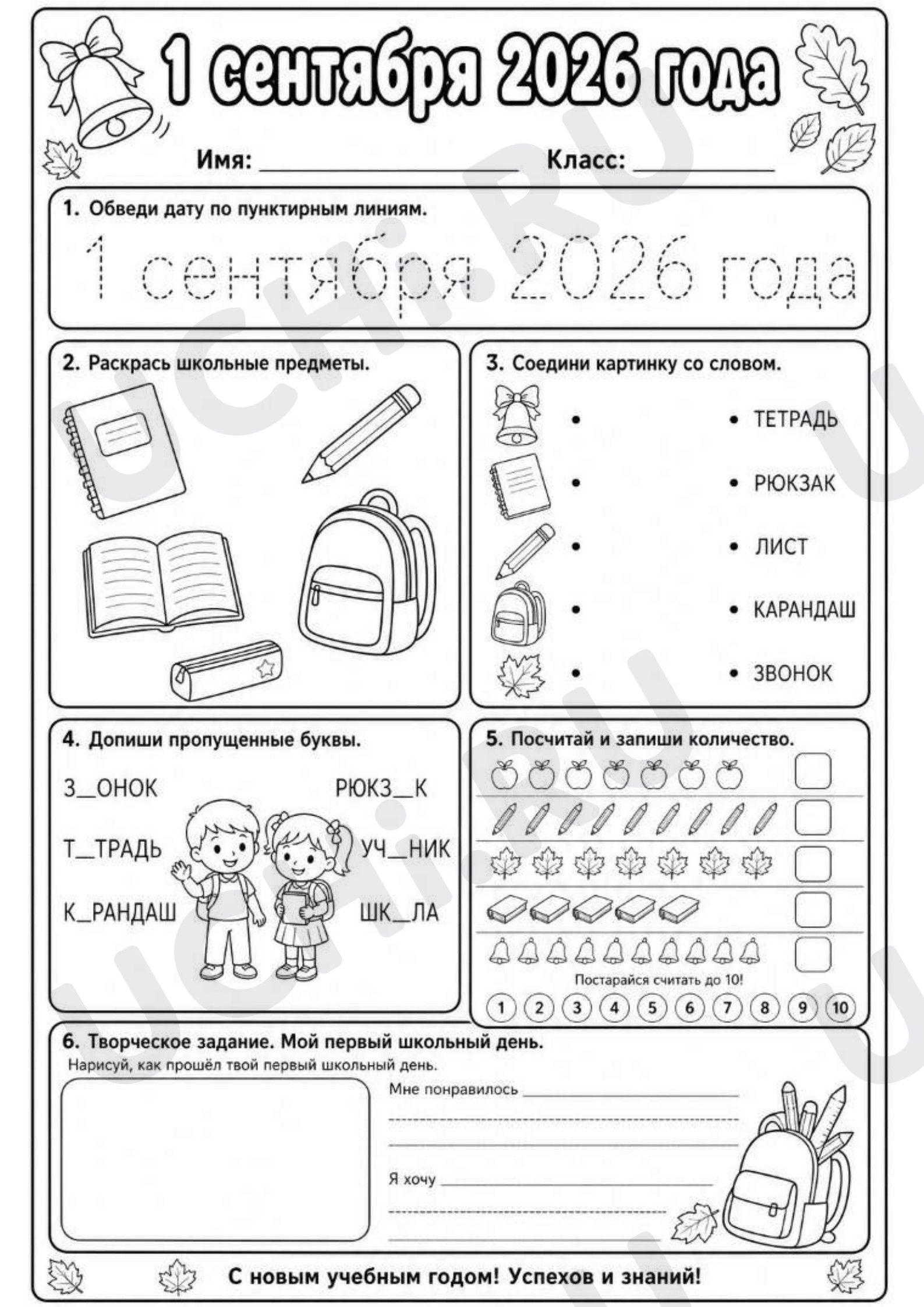Предпросмотр материала Рабочий лист, 1 сентября