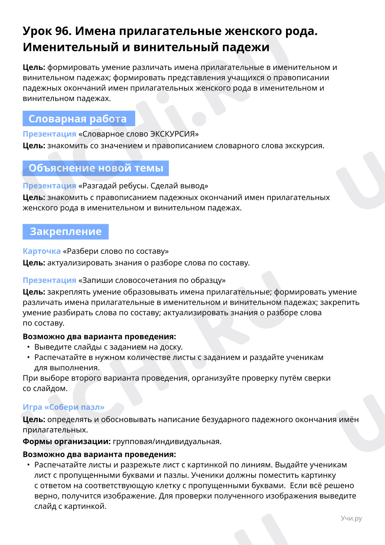 Словарное слово ЭКСКУРСИЯ: Имена прилагательные женского рода. Именительный  и винительный падежи | Учи.ру