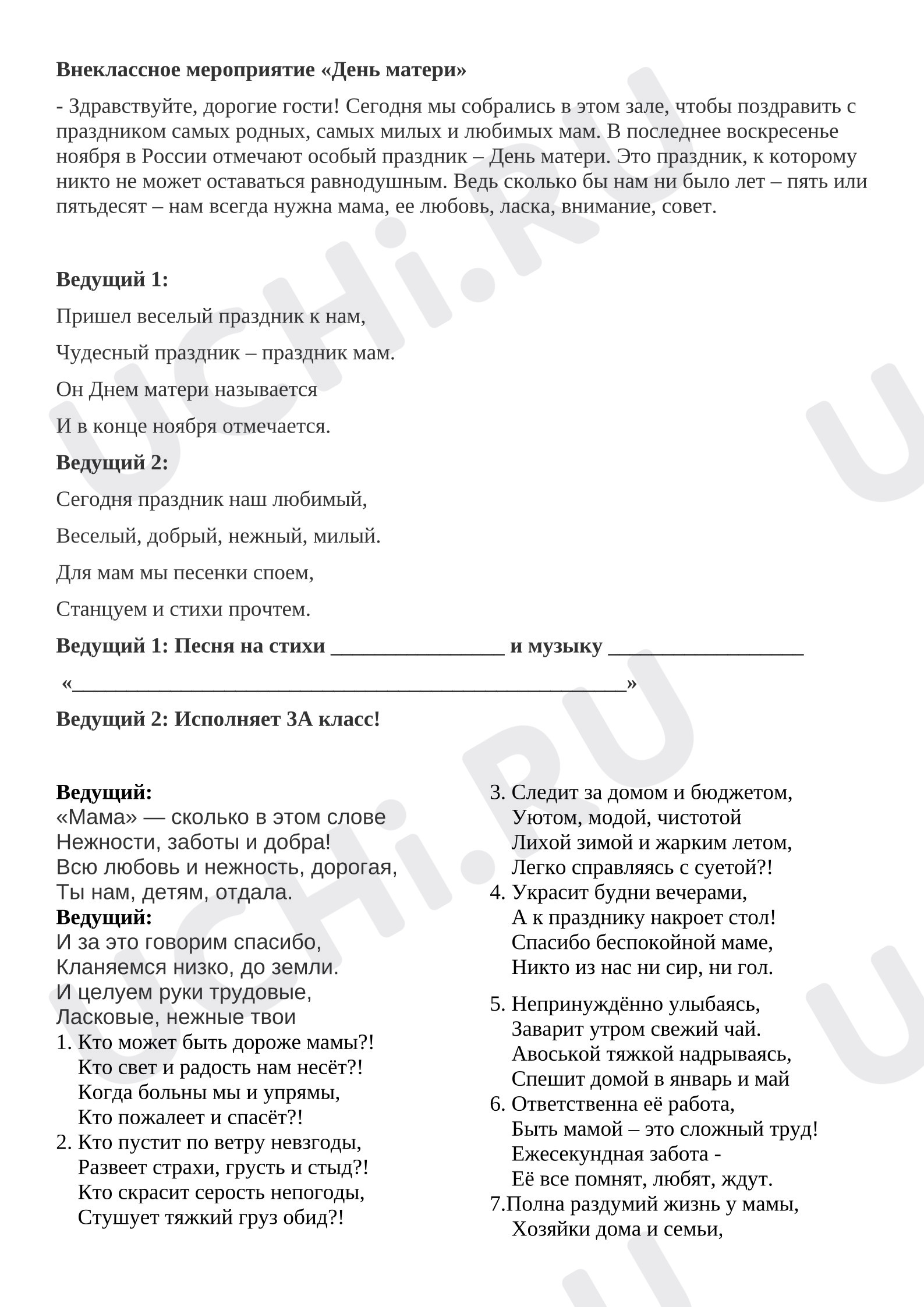 Предпросмотр материала Внеклассное мероприятие. День матери.