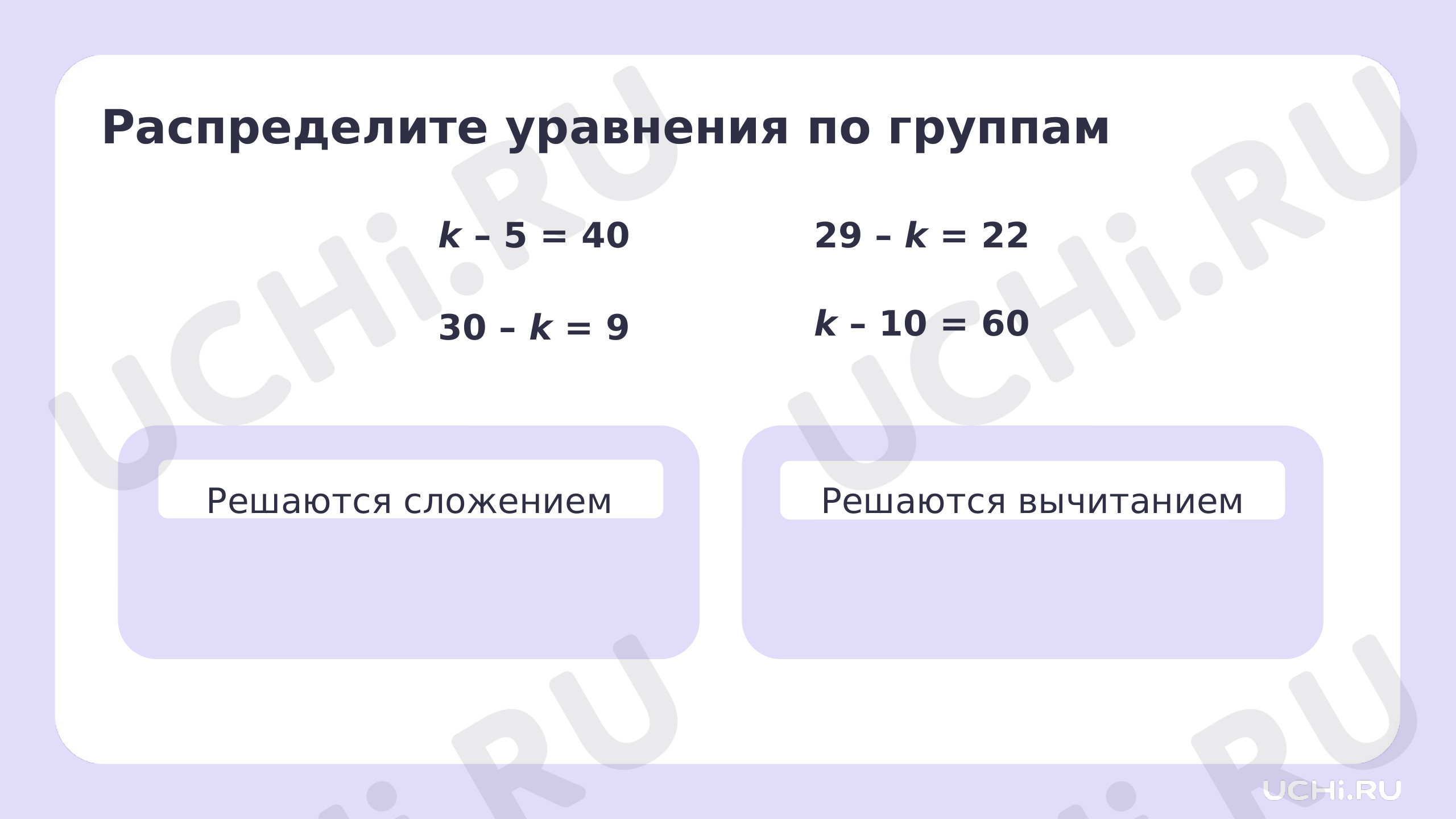 Рабочие листы по теме «Неизвестный компонент действия вычитания, его  нахождение». Базовый уровень: Неизвестный компонент действия вычитания, его  нахождение | Учи.ру