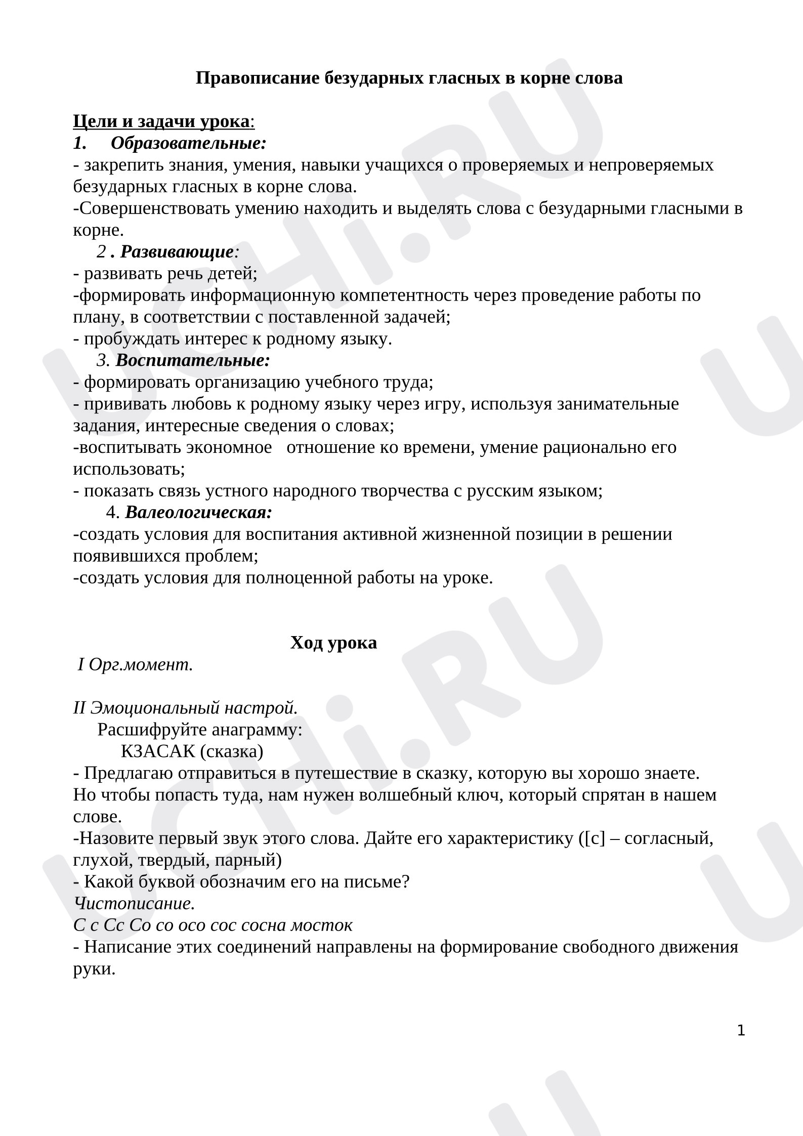 Предпросмотр материала План урока русского языка. Правописание безударных гласных в корне слова.