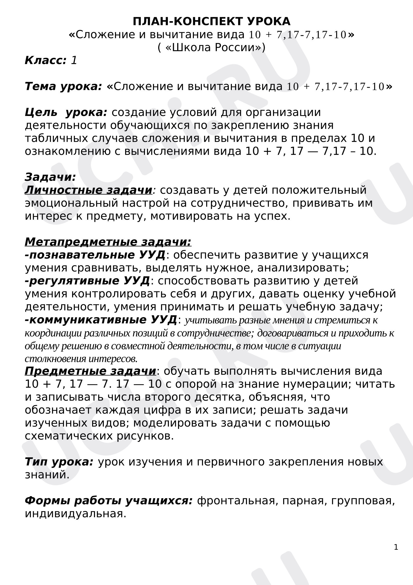 Предпросмотр материала План урока математики по теме: Сложение и вычитание вида 10+7,  17 - 7, 17 - 10