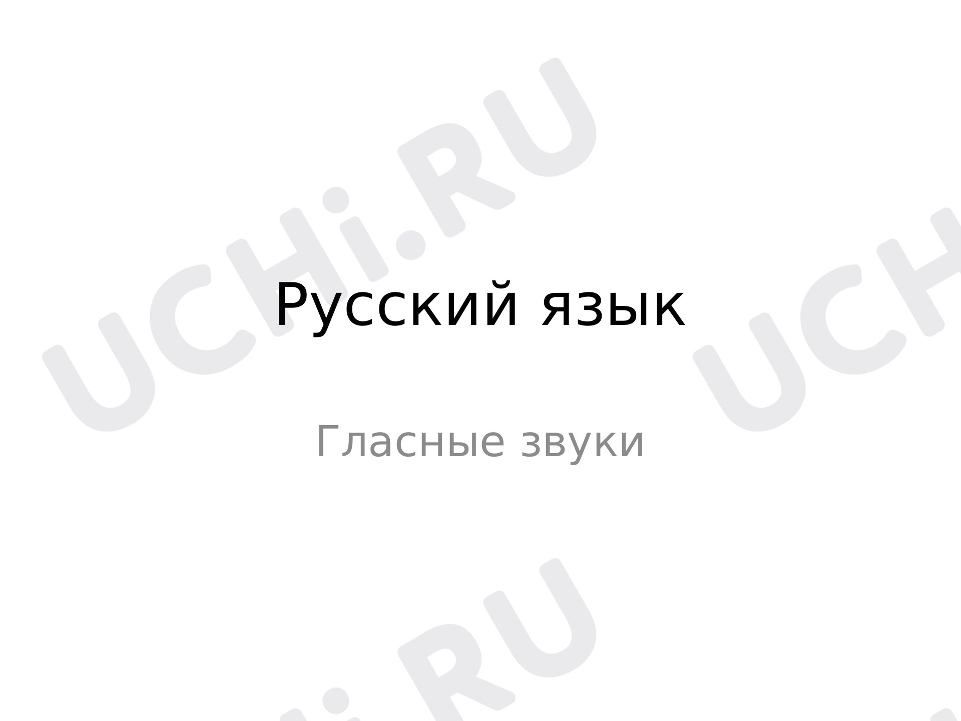 Предпросмотр материала Гласные звуки