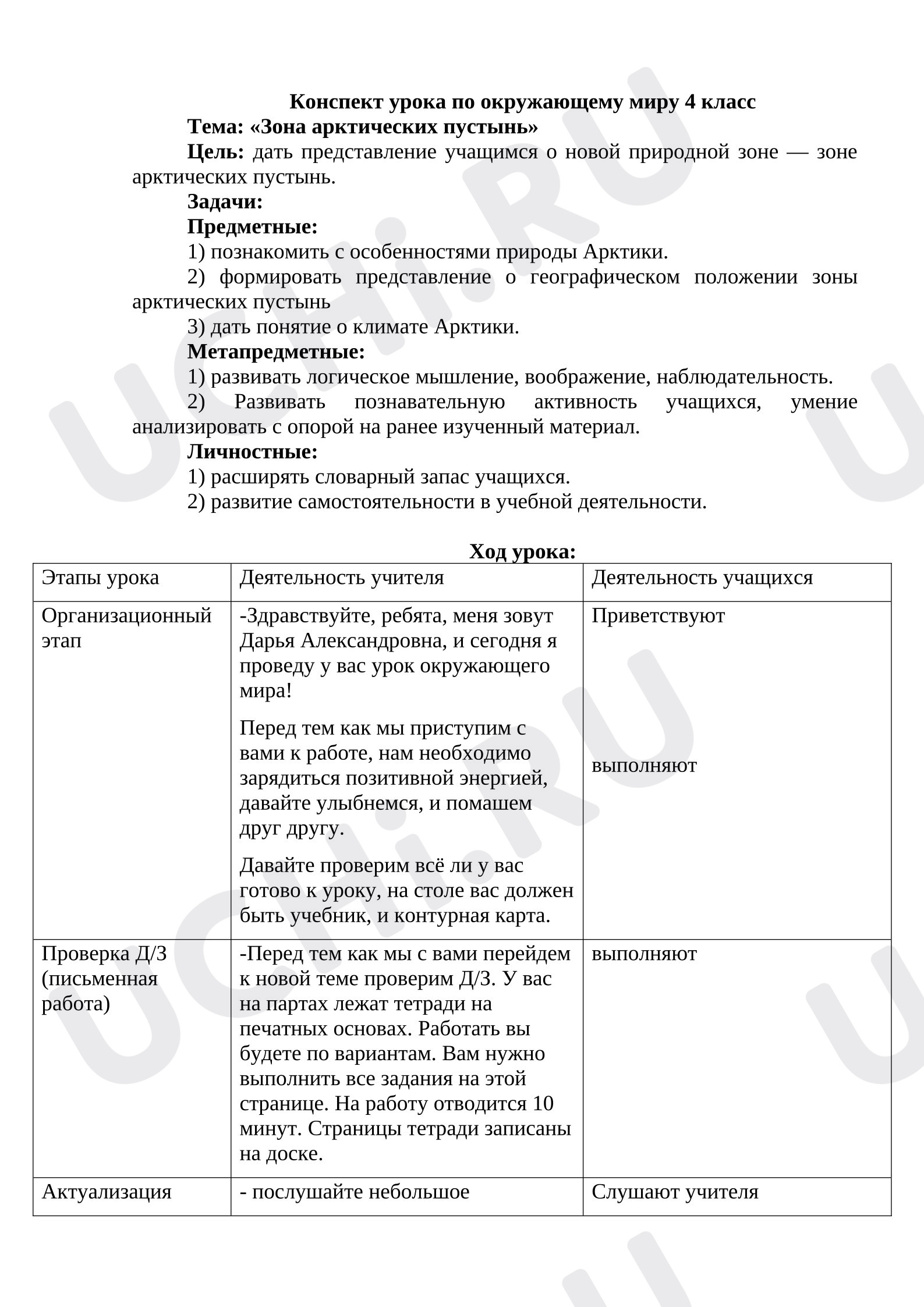 Предпросмотр материала План урока окружающего мира. Зона арктических пустынь