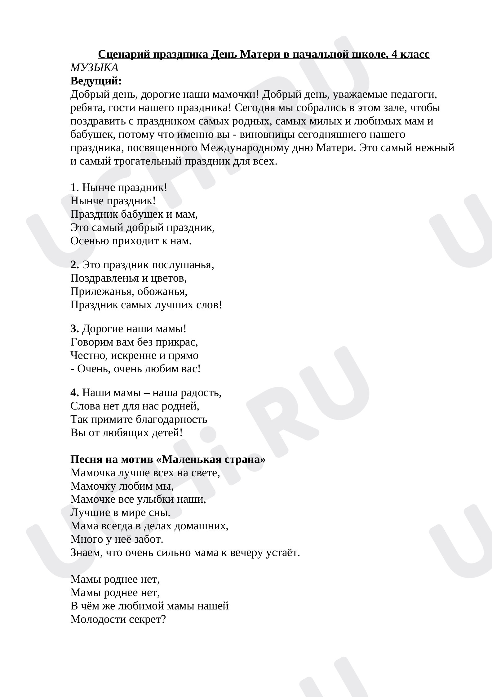 Предпросмотр материала Сценарий праздника «День Матери».