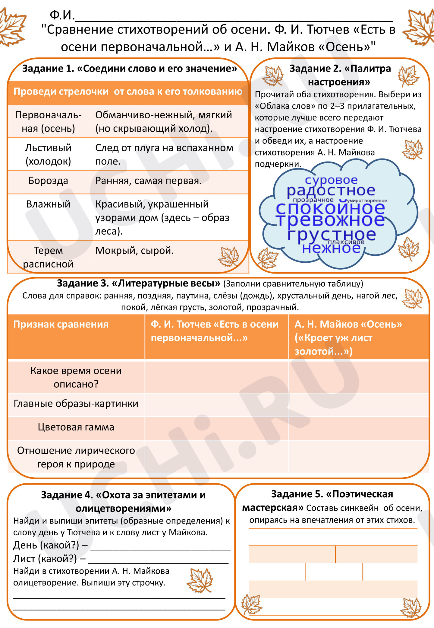 Предпросмотр материала Рабочий лист. Сравнение стихотворений об осени. На примере произведений Ф. И. Тютчева «Есть в осени первоначальной…» и А. Н. Майкова «Осень».