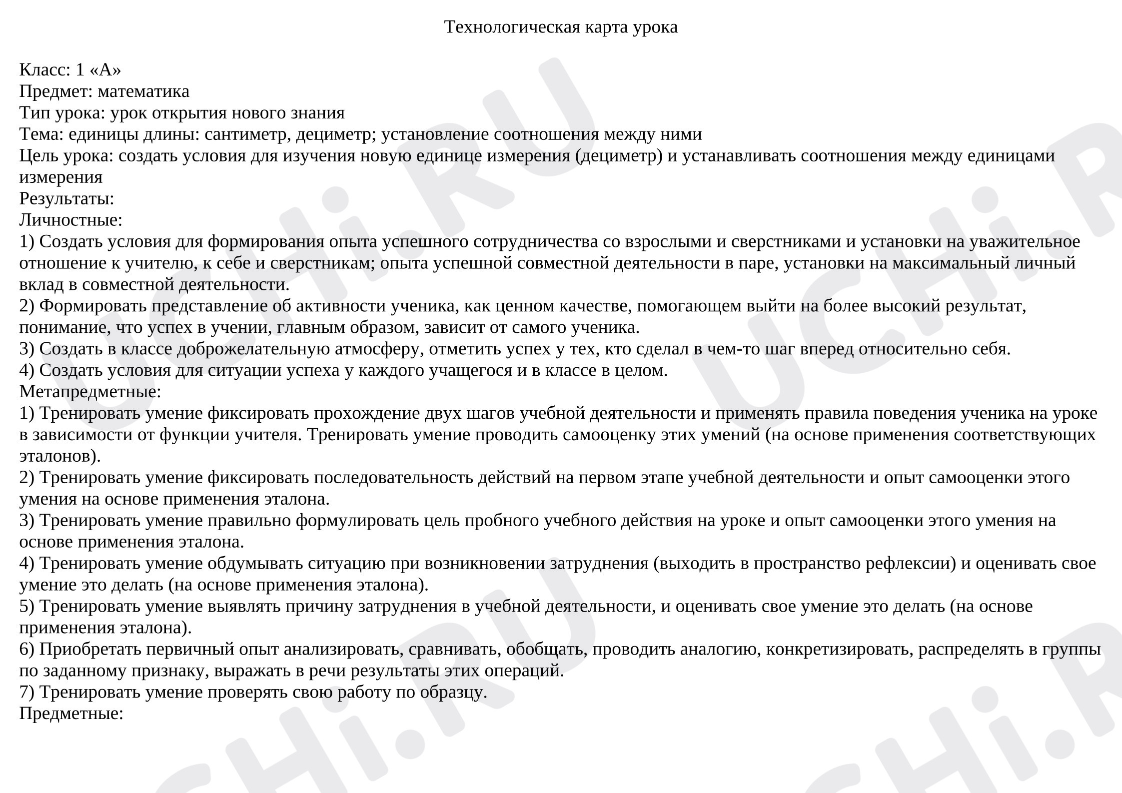 Предпросмотр материала Технологическая карта урока математики. Сантиметр, дециметр; установление соотношения между ними
