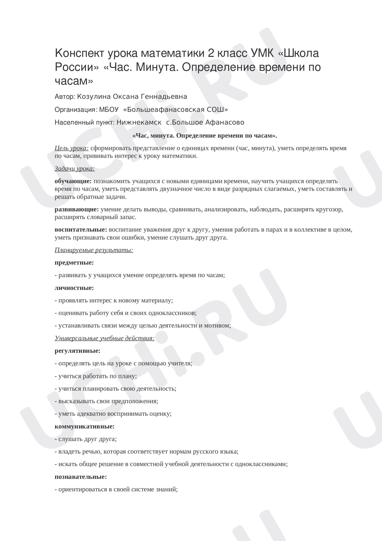 Предпросмотр материала Конспект урока по теме «Час, минута. Определение времени по часам»