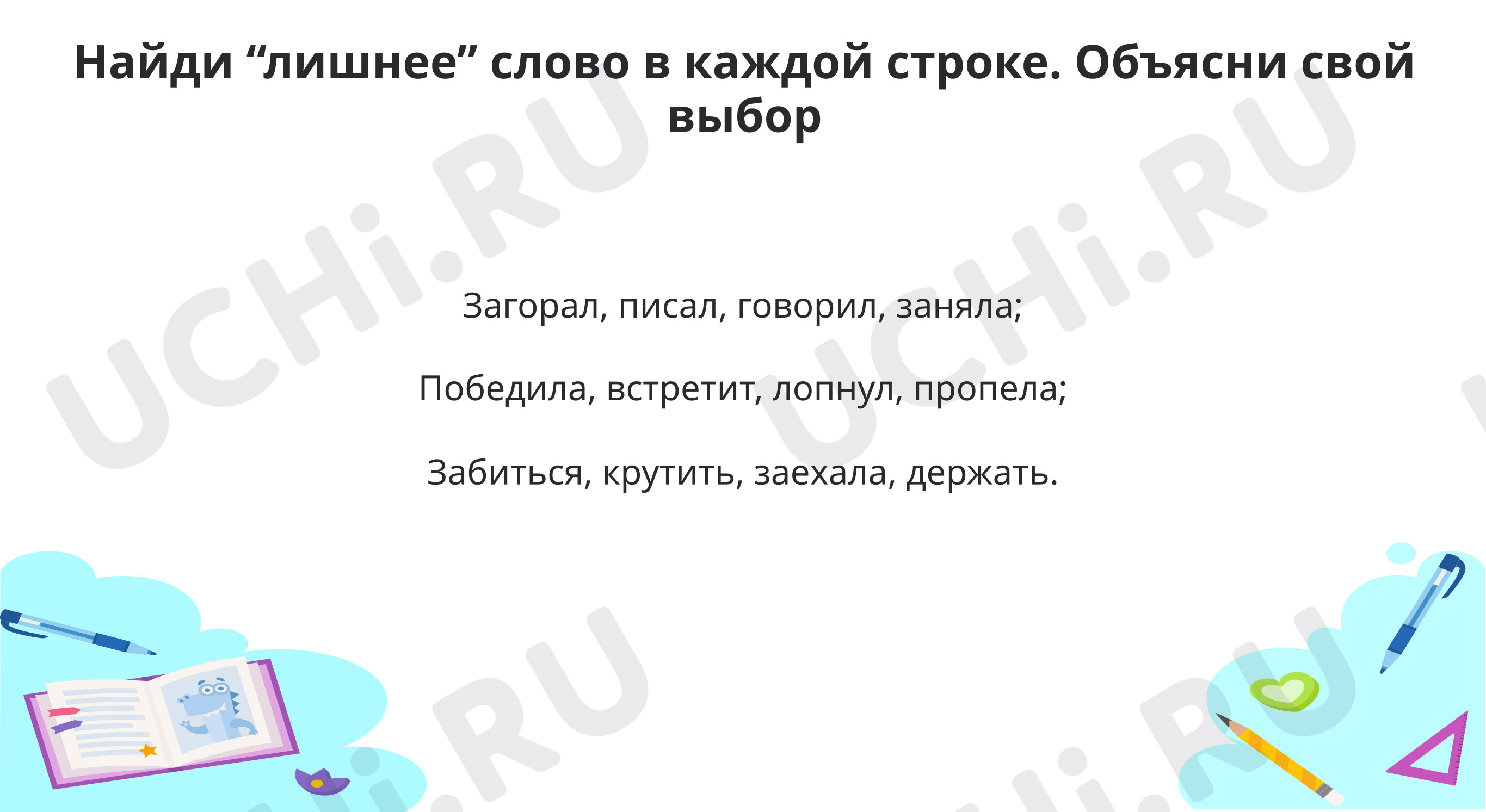 Закрепляем написание окончаний глаголов в прошедшем времени: Правописание  окончаний глаголов в прошедшем времени | Учи.ру