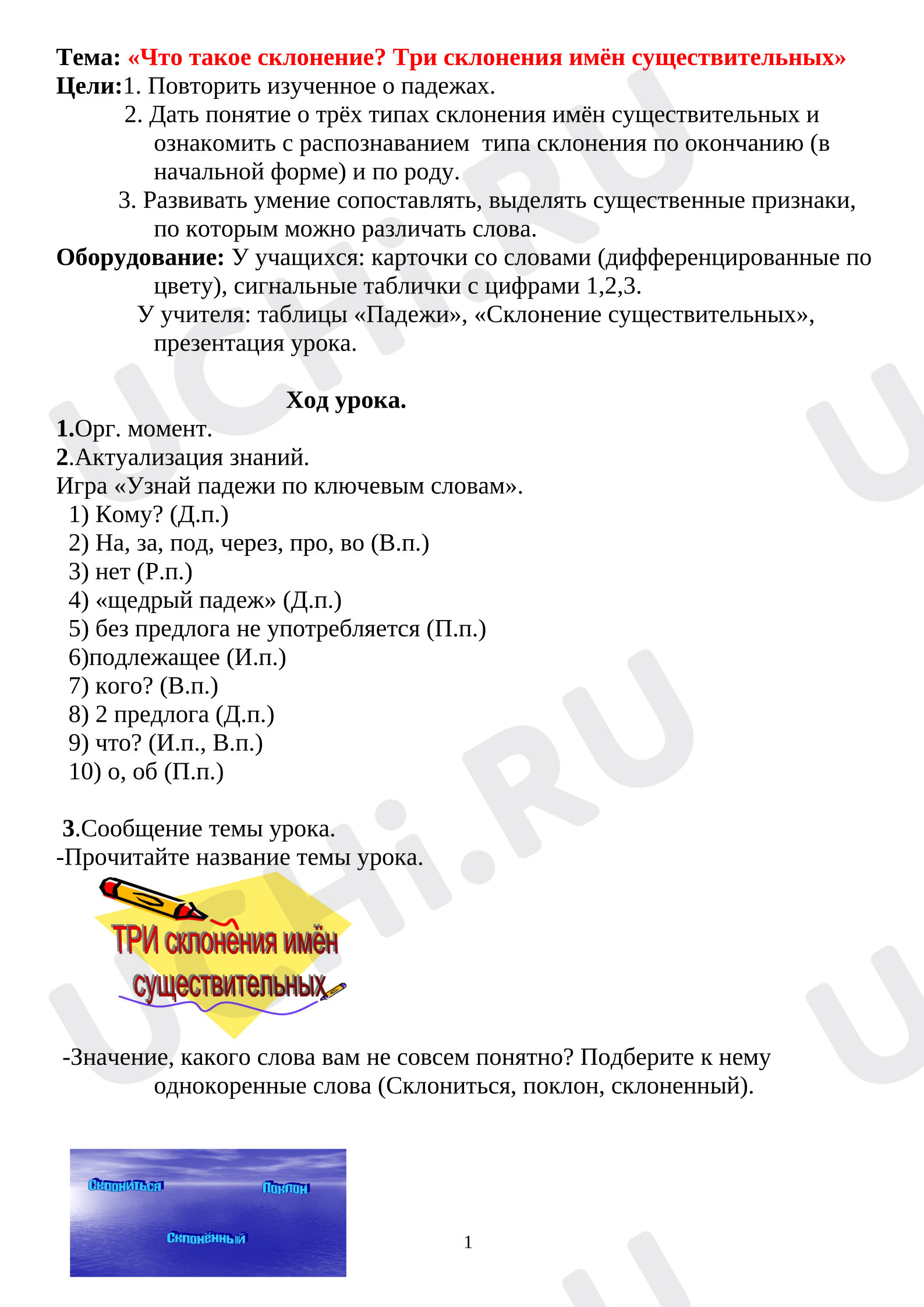 Предпросмотр материала Конспект урока русского языка по теме «Три склонения имён существительных»