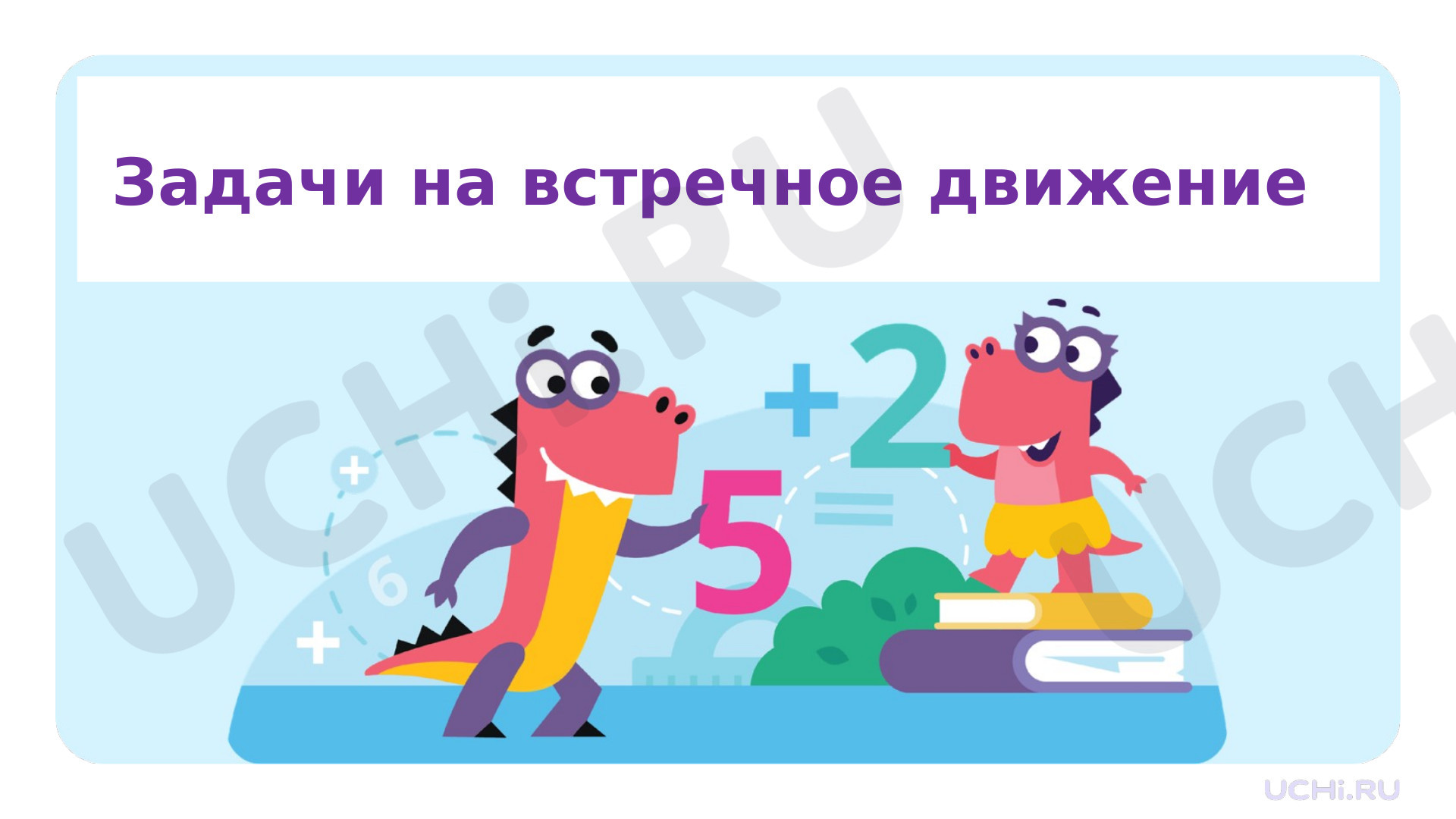 Предпросмотр материала Презентация к уроку математики по теме: Задачи на движение. Часть 2