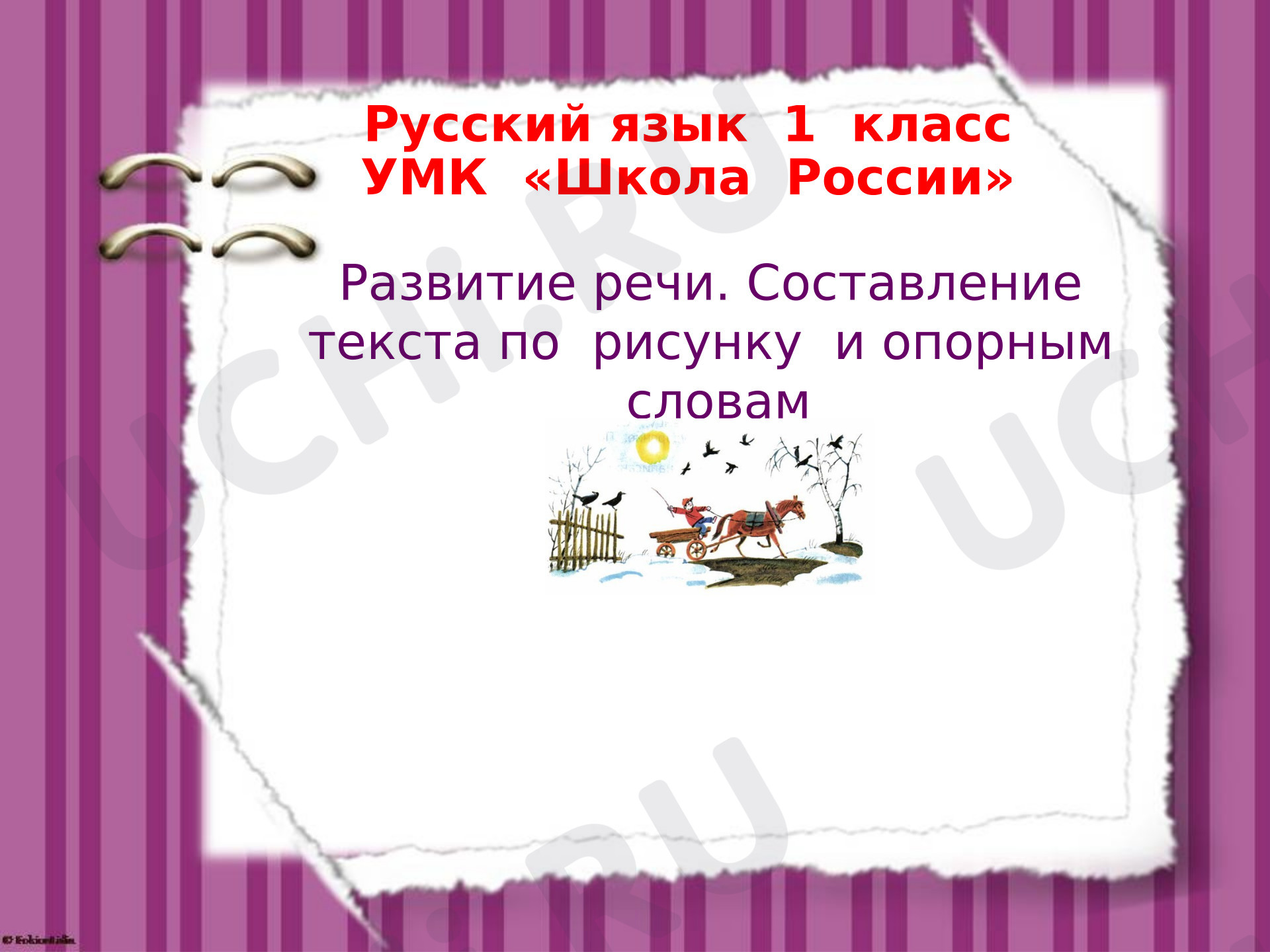 Предпросмотр материала Презентация по русскому языку. Составление рассказа по опорным словам и картинке.