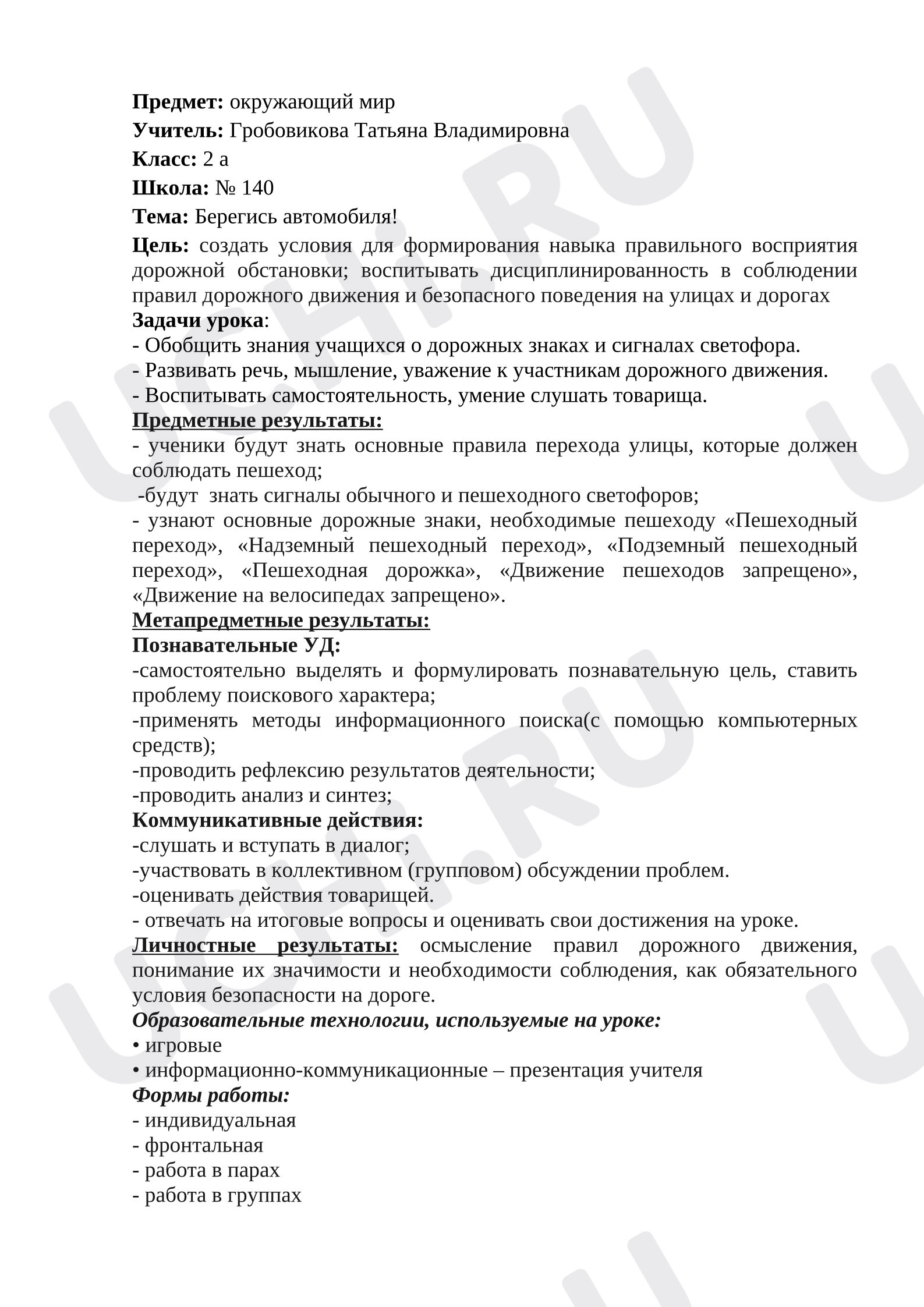 Предпросмотр материала План урока окружающего мира на тему «Берегись автомобиля!»