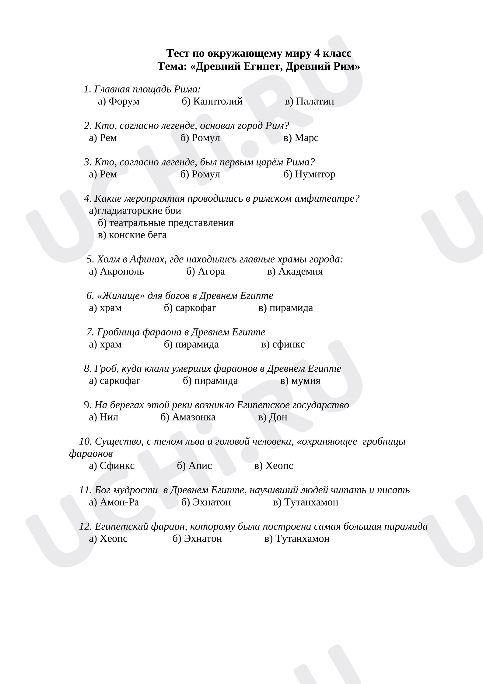 Предпросмотр материала Тест по окружающему миру 4 класс  Тема: «Древний Египет, Древний Рим»  