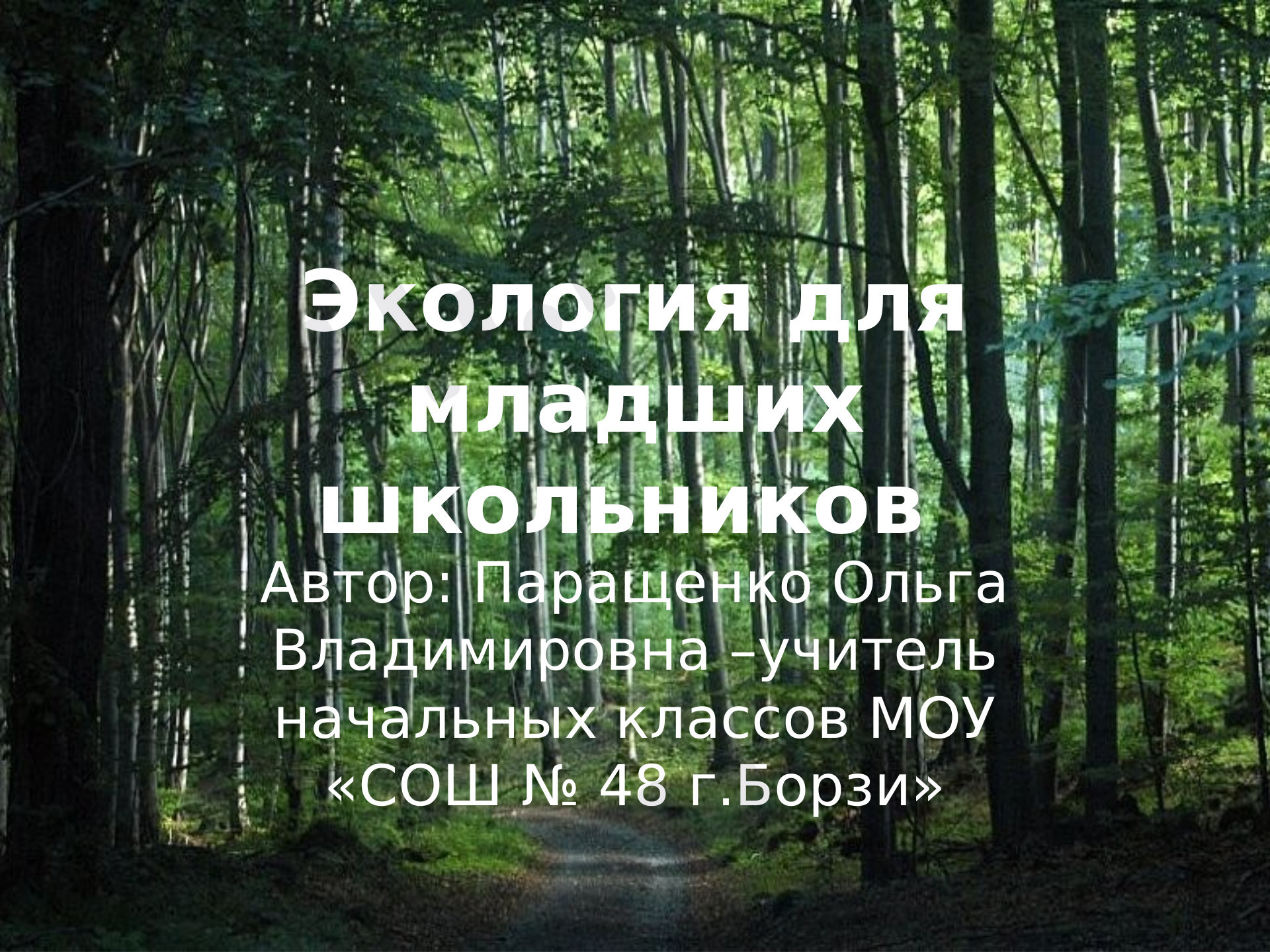 Предпросмотр материала Экология для младших классов