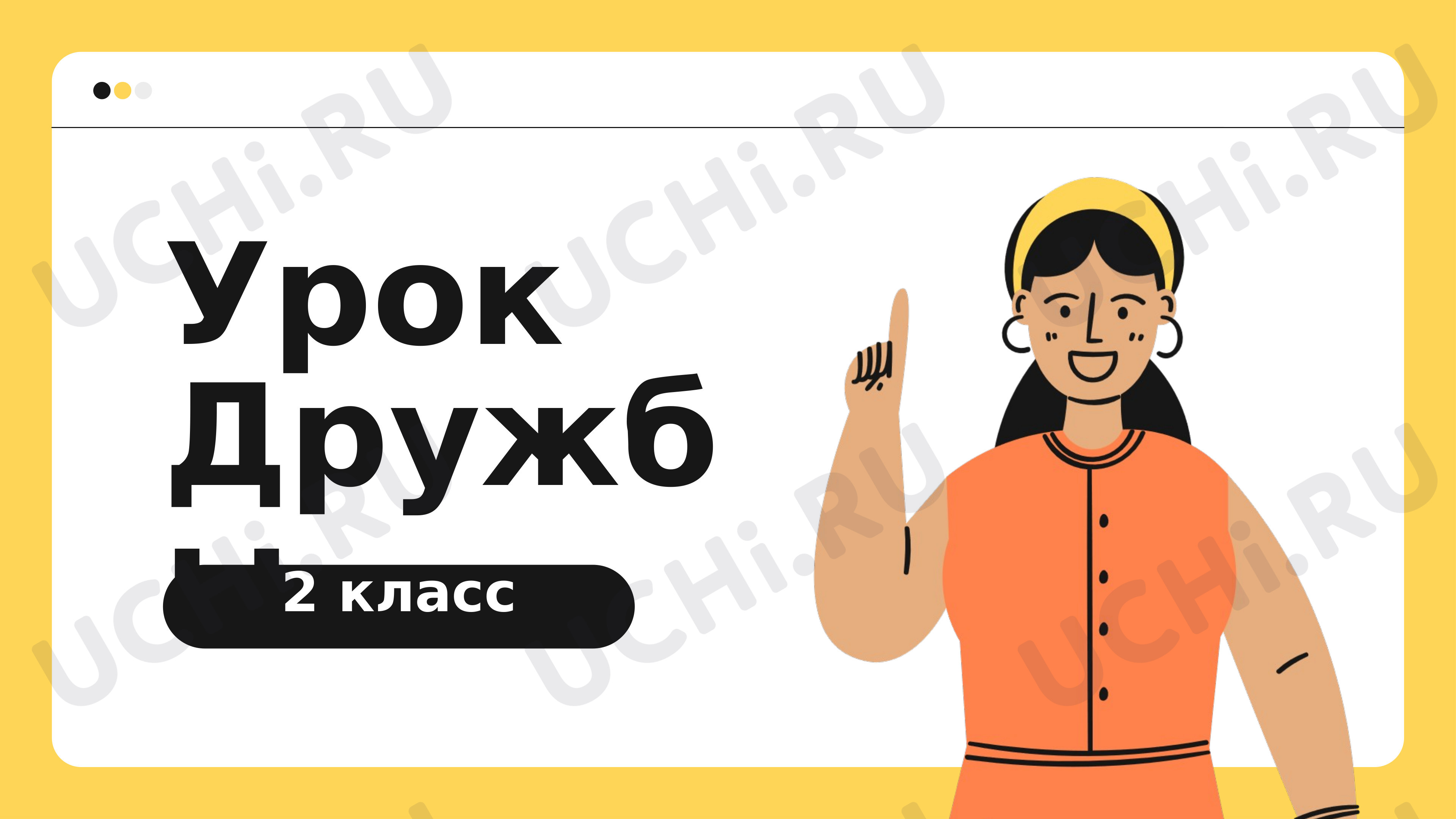 Предпросмотр материала «Урок дружбы»