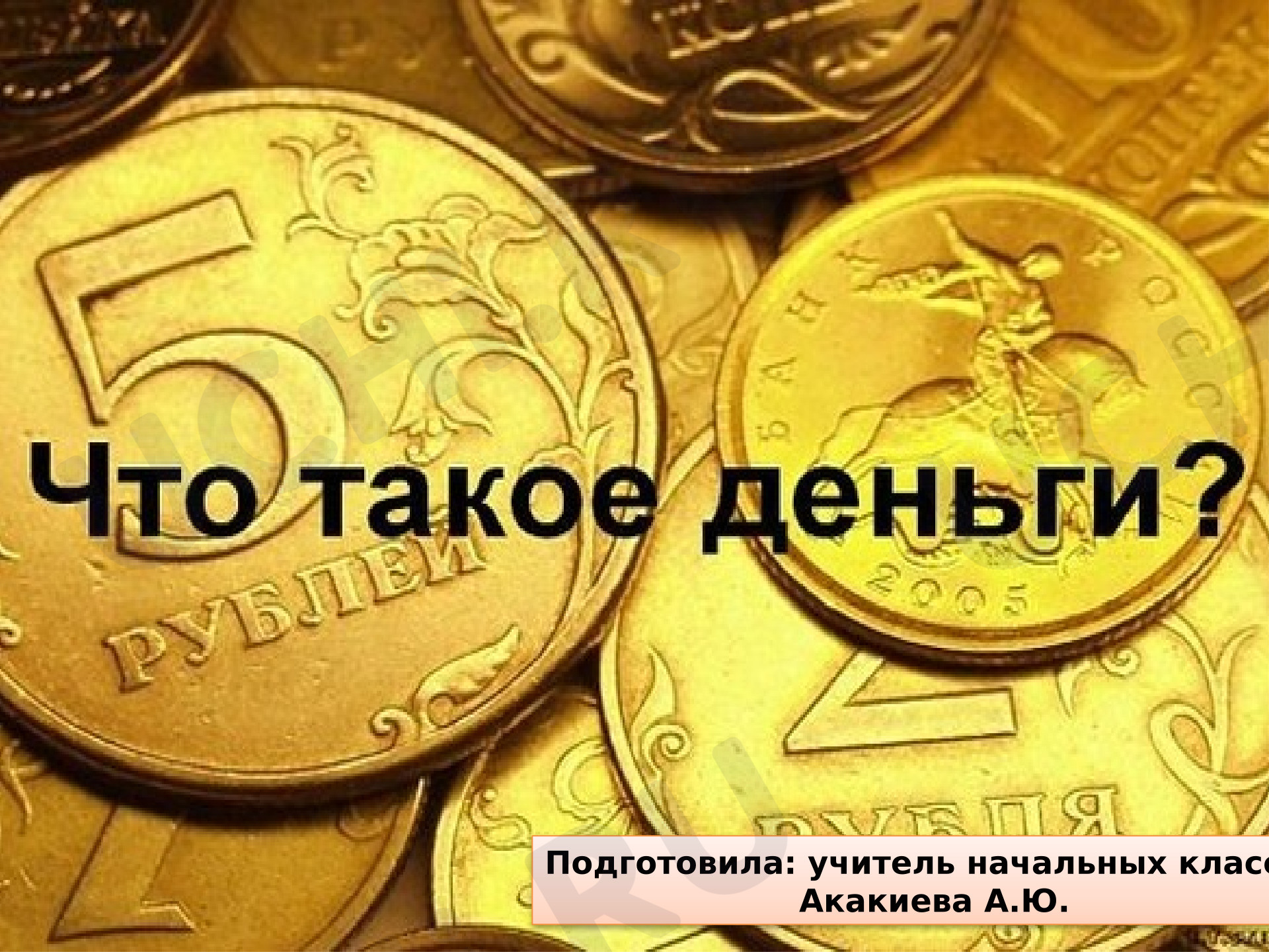 Предпросмотр материала Презентация к уроку окружающего мира по теме: "Что такое деньги?"