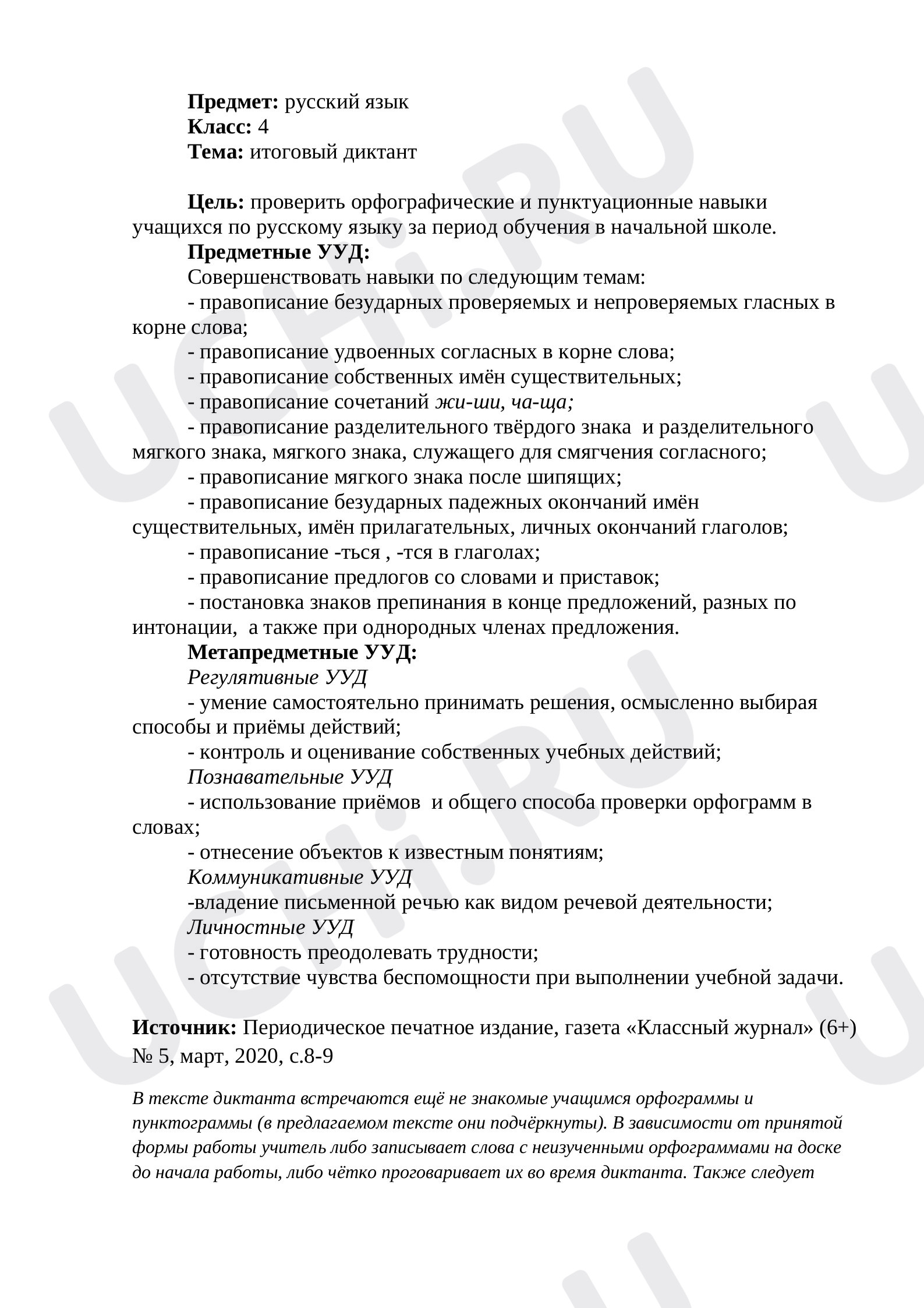 Предпросмотр материала Итоговый диктант