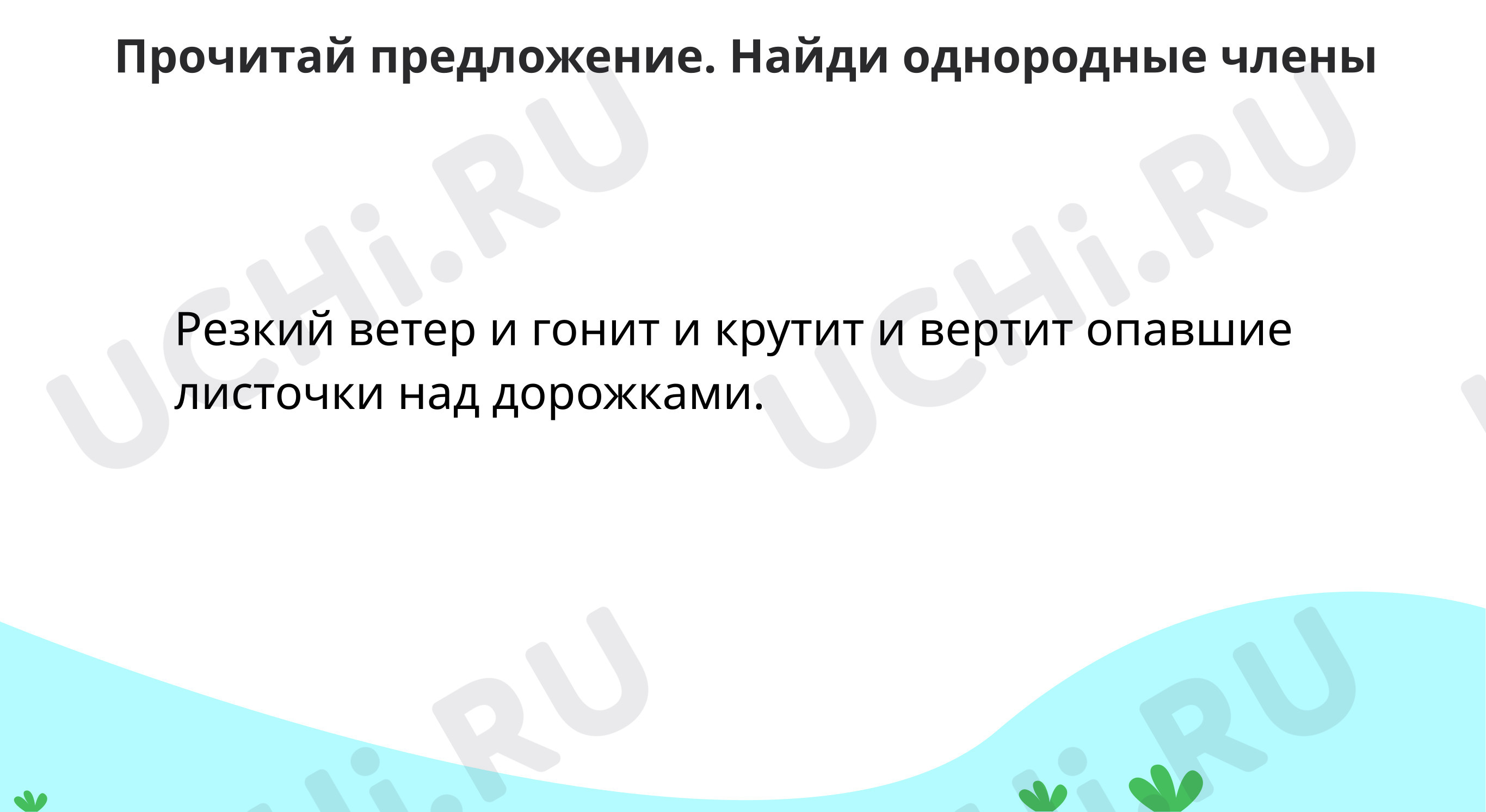 Предпросмотр материала Расставь знаки препинания