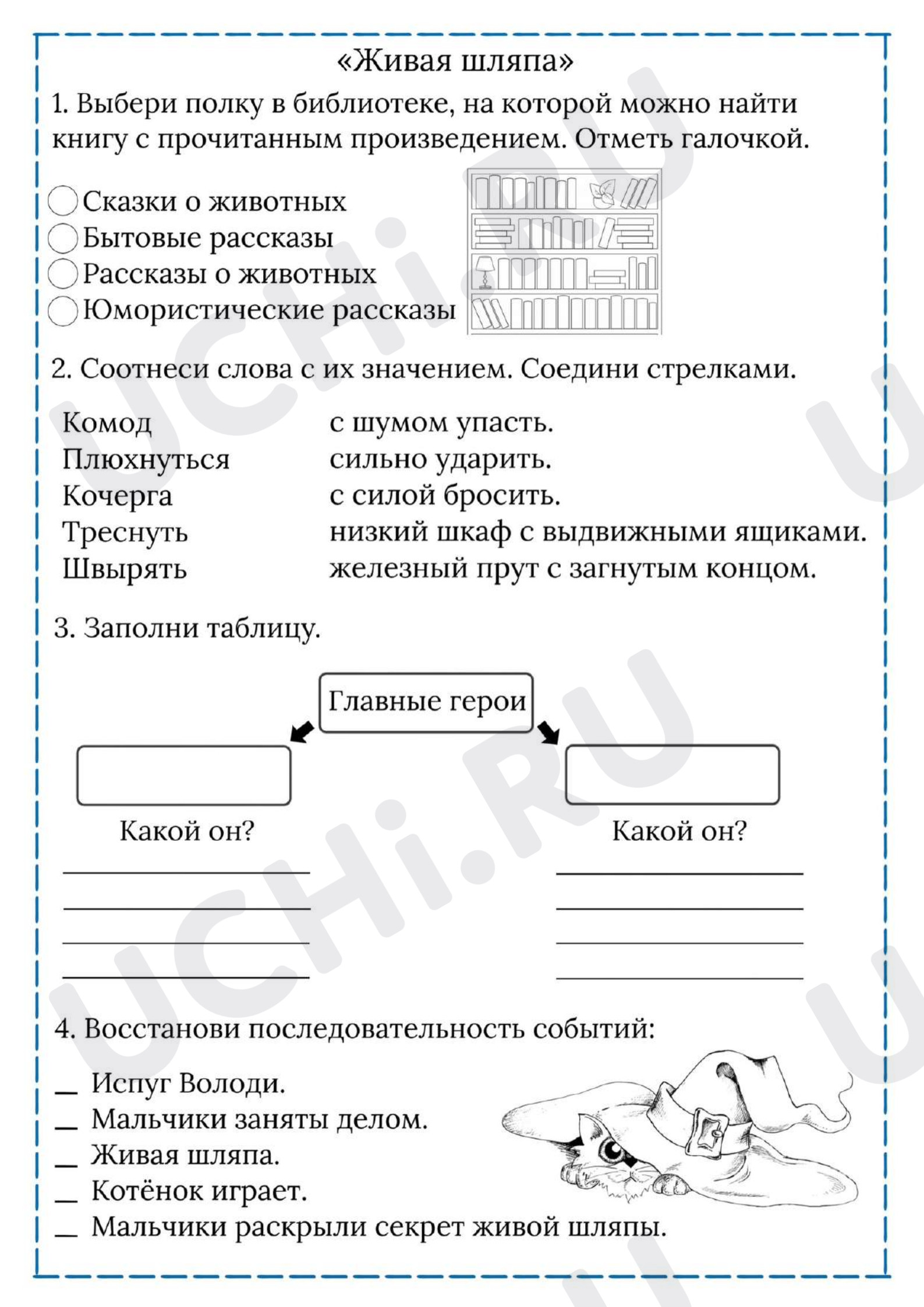 Предпросмотр материала Рабочий лист к уроку литературного чтения по теме: Носов "Живая шляпа"
