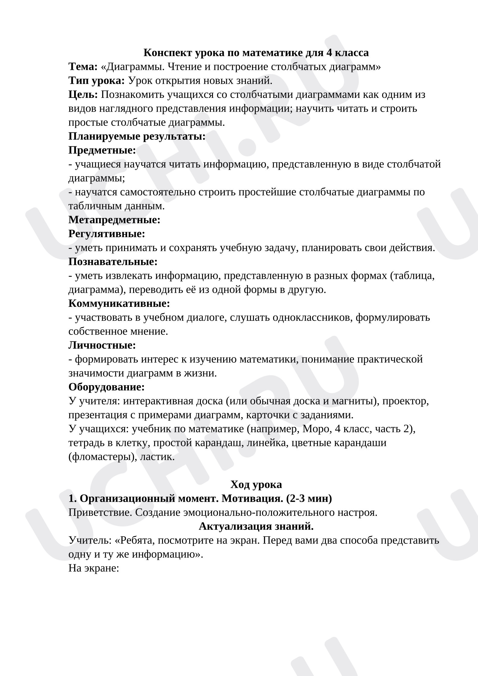 Предпросмотр материала Конспект урока по математике для 4 класса «Диаграммы. Чтение и построение столбчатых диаграмм»