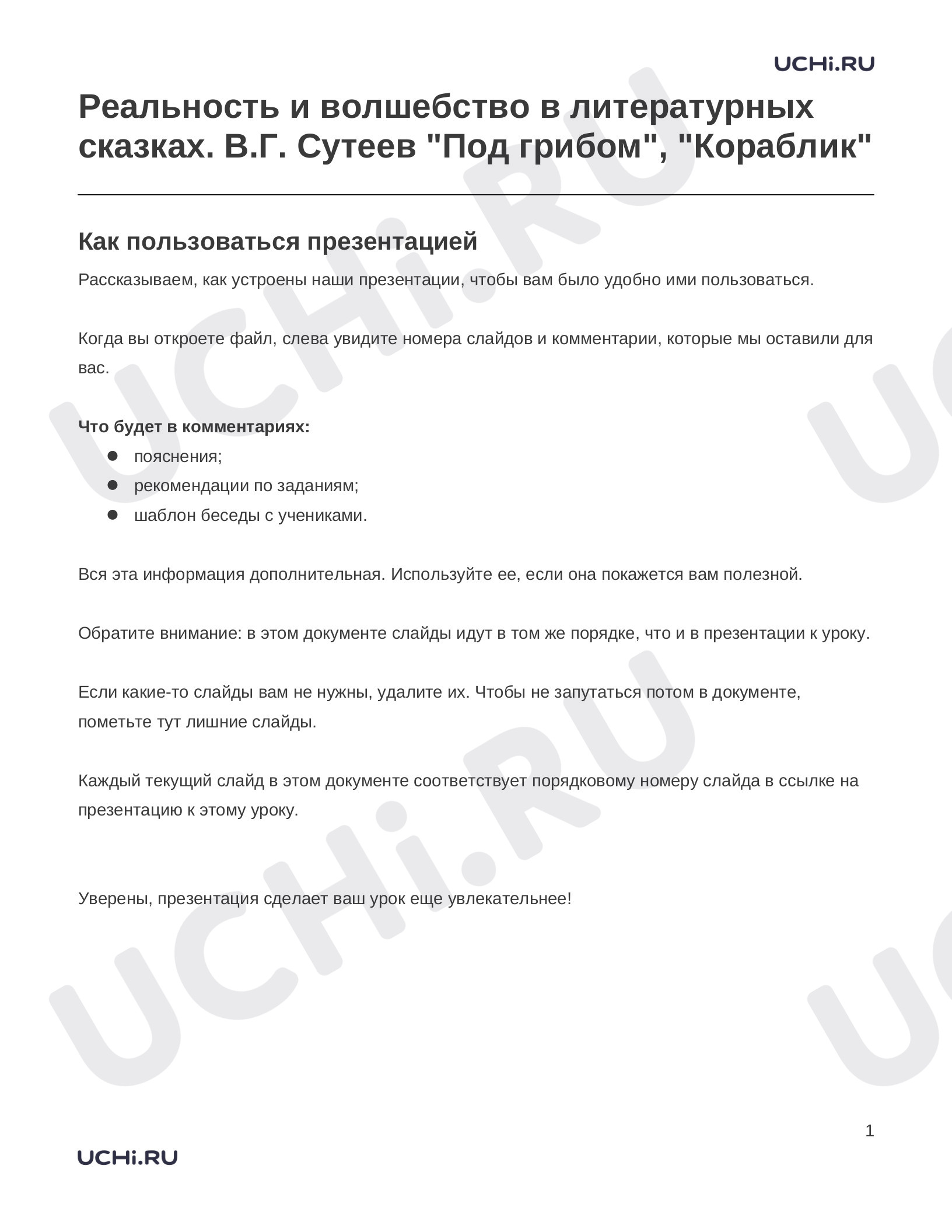 Предпросмотр материала Заметки к презентации «Реальность и волшебство в литературных сказках. В.Г. Сутеев "Под грибом", "Кораблик"»
