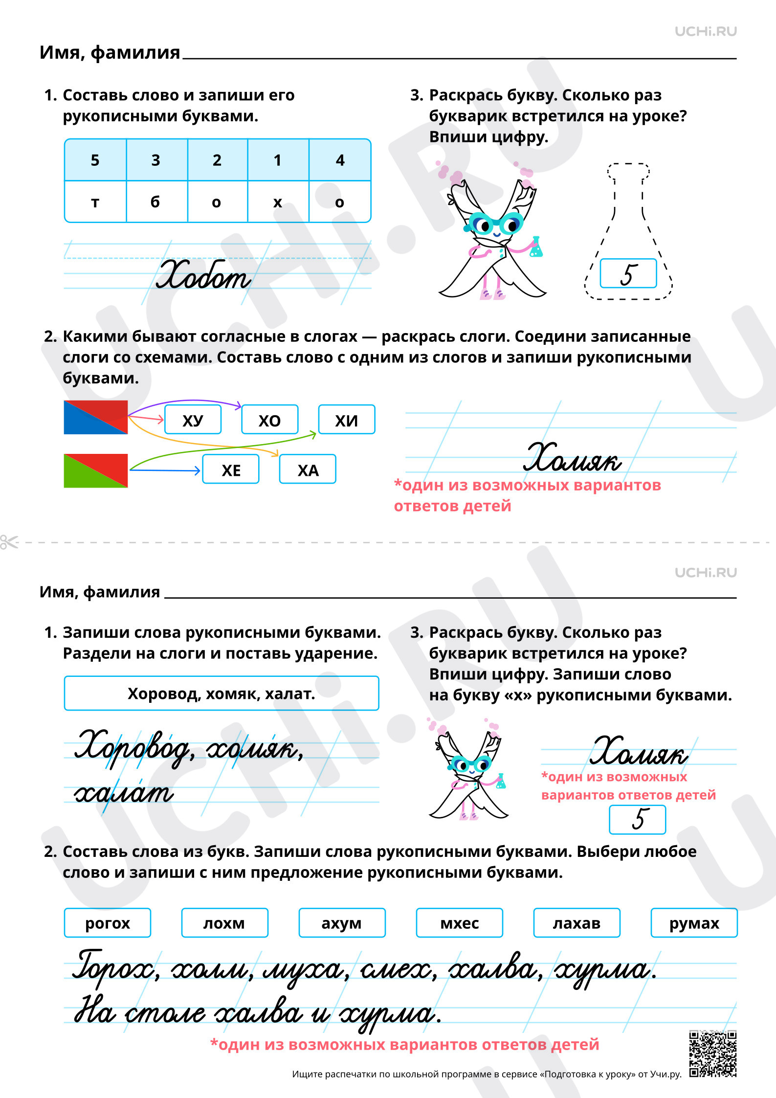 Предпросмотр материала Закрепление написания строчной и заглавной букв Х, х. Ответы