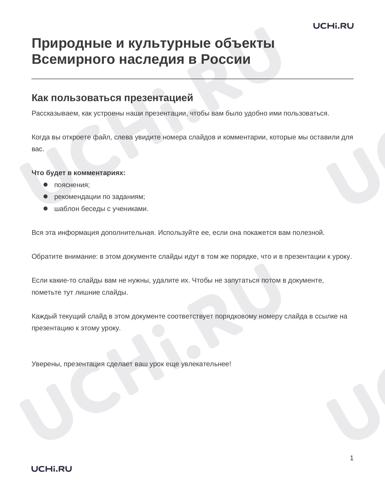 Предпросмотр материала Заметки к презентации «Природные и культурные объекты Всемирного наследия в России»